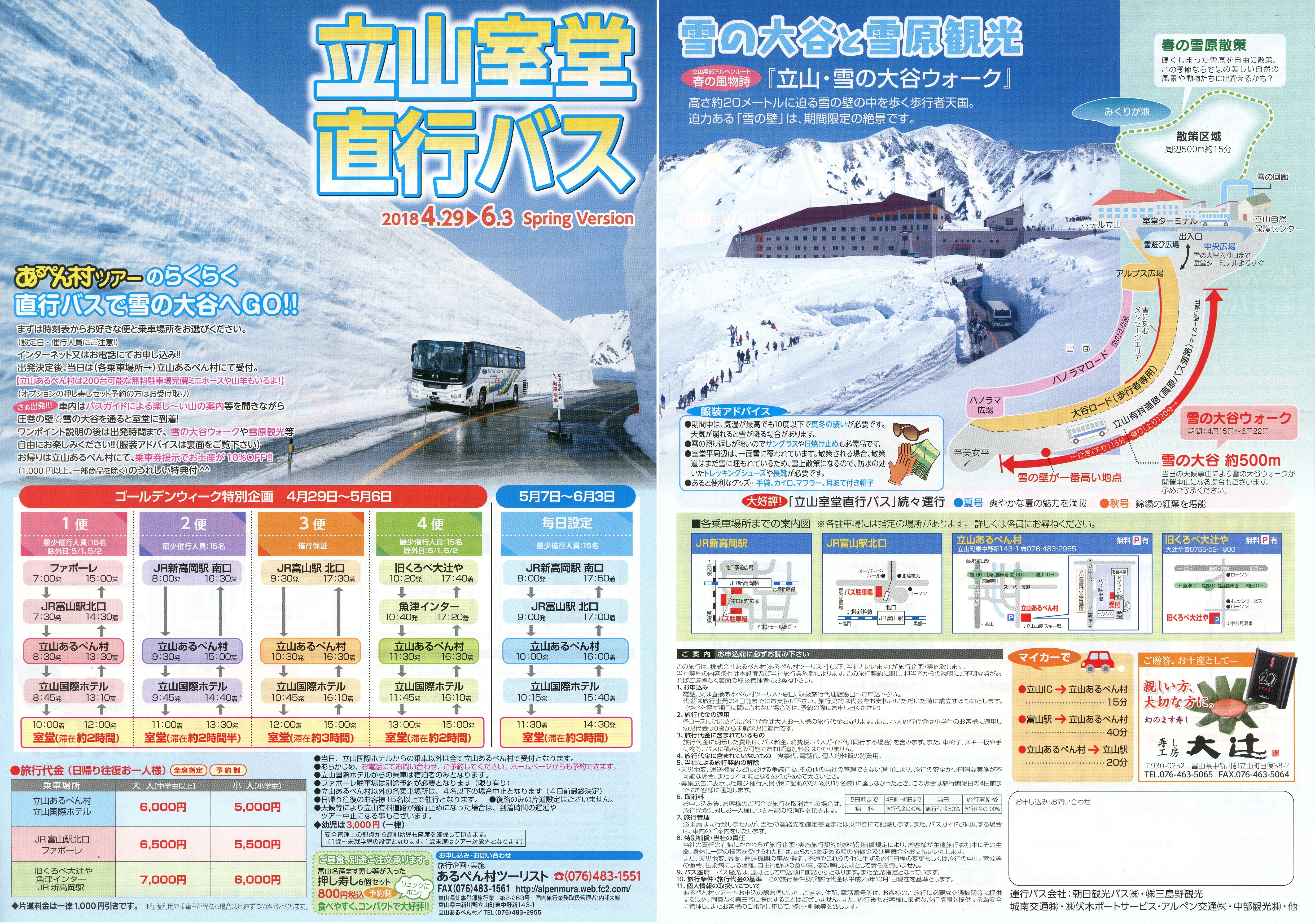 立山室堂直行バス2018