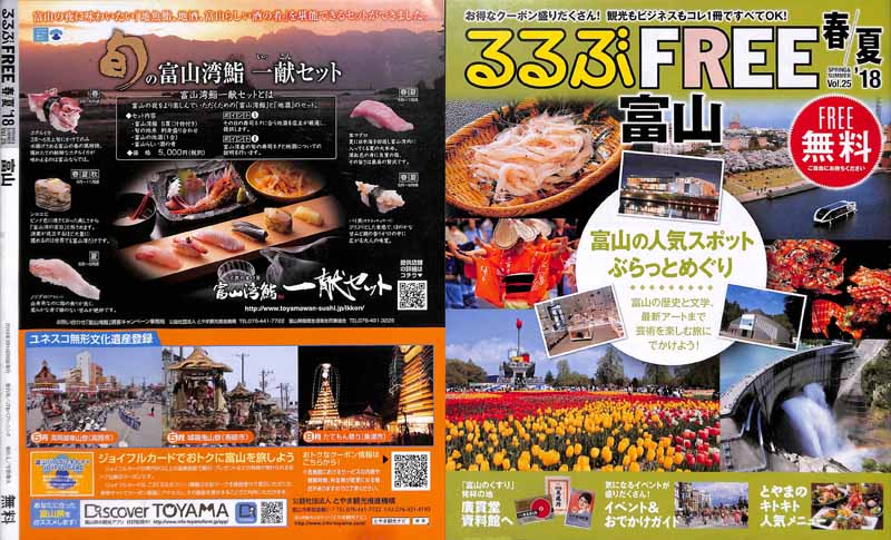 るるぶFREE富山vol25 2018春夏