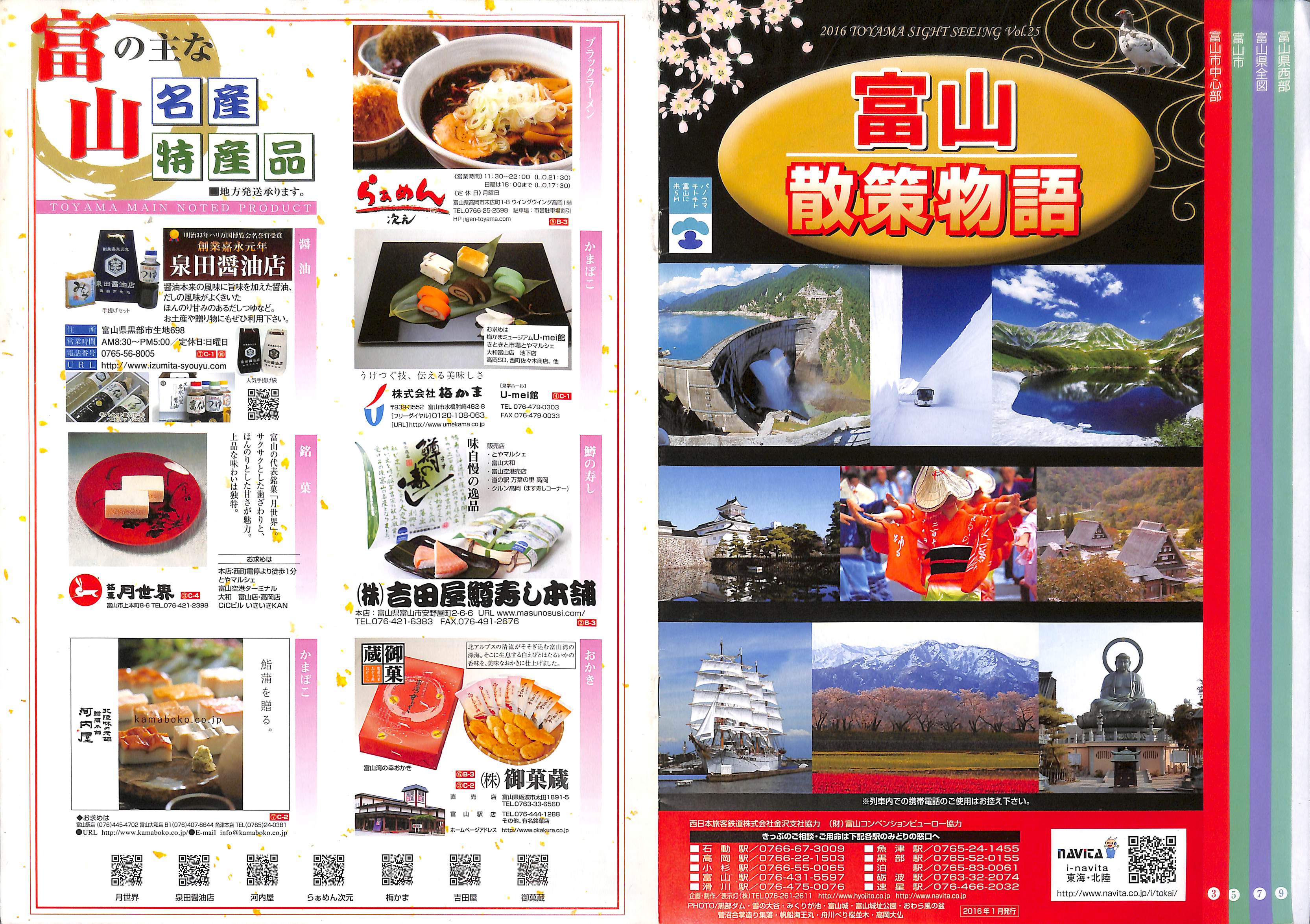 富山散策物語2016