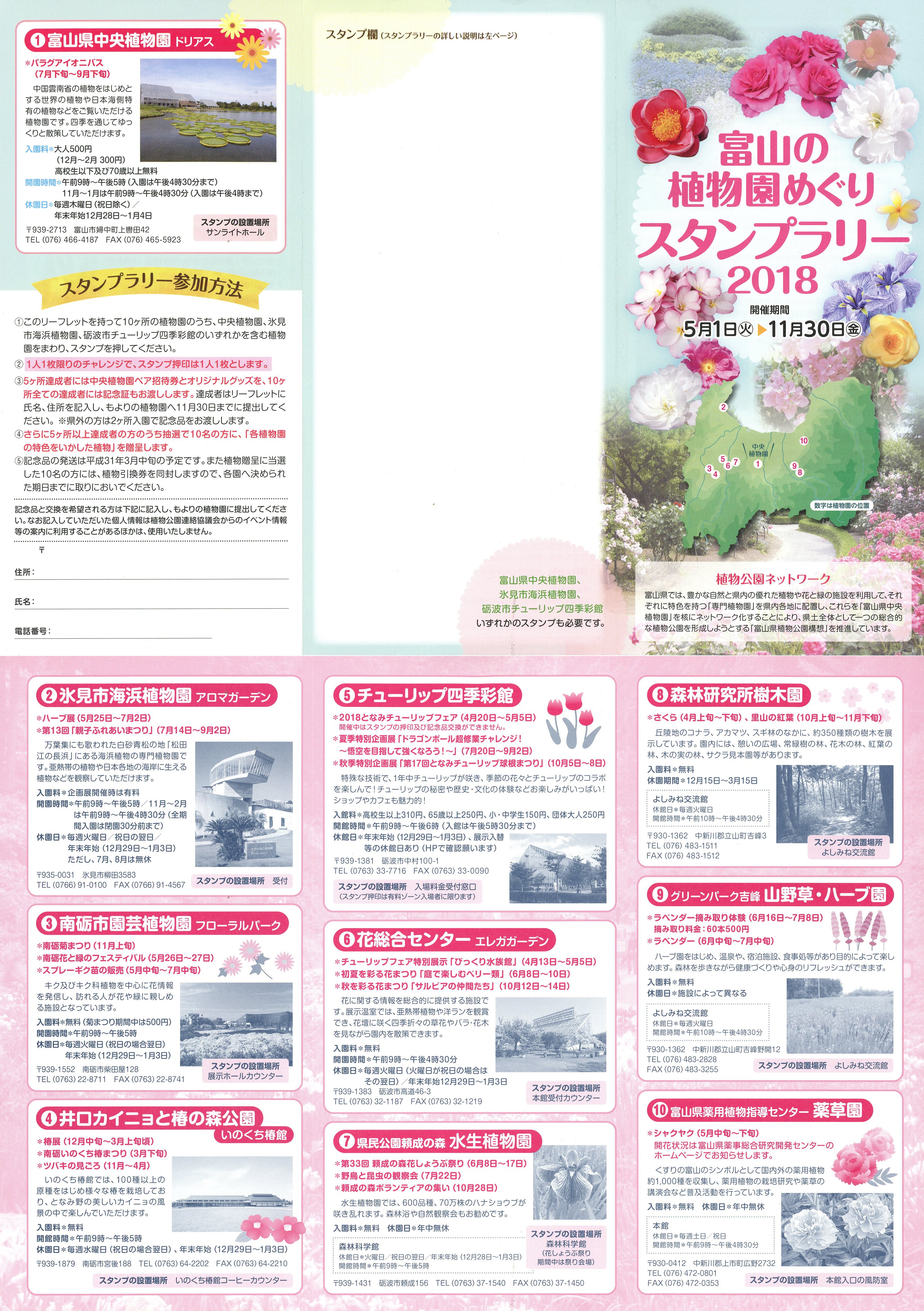 富山の植物園めぐりスタンプラリー2018