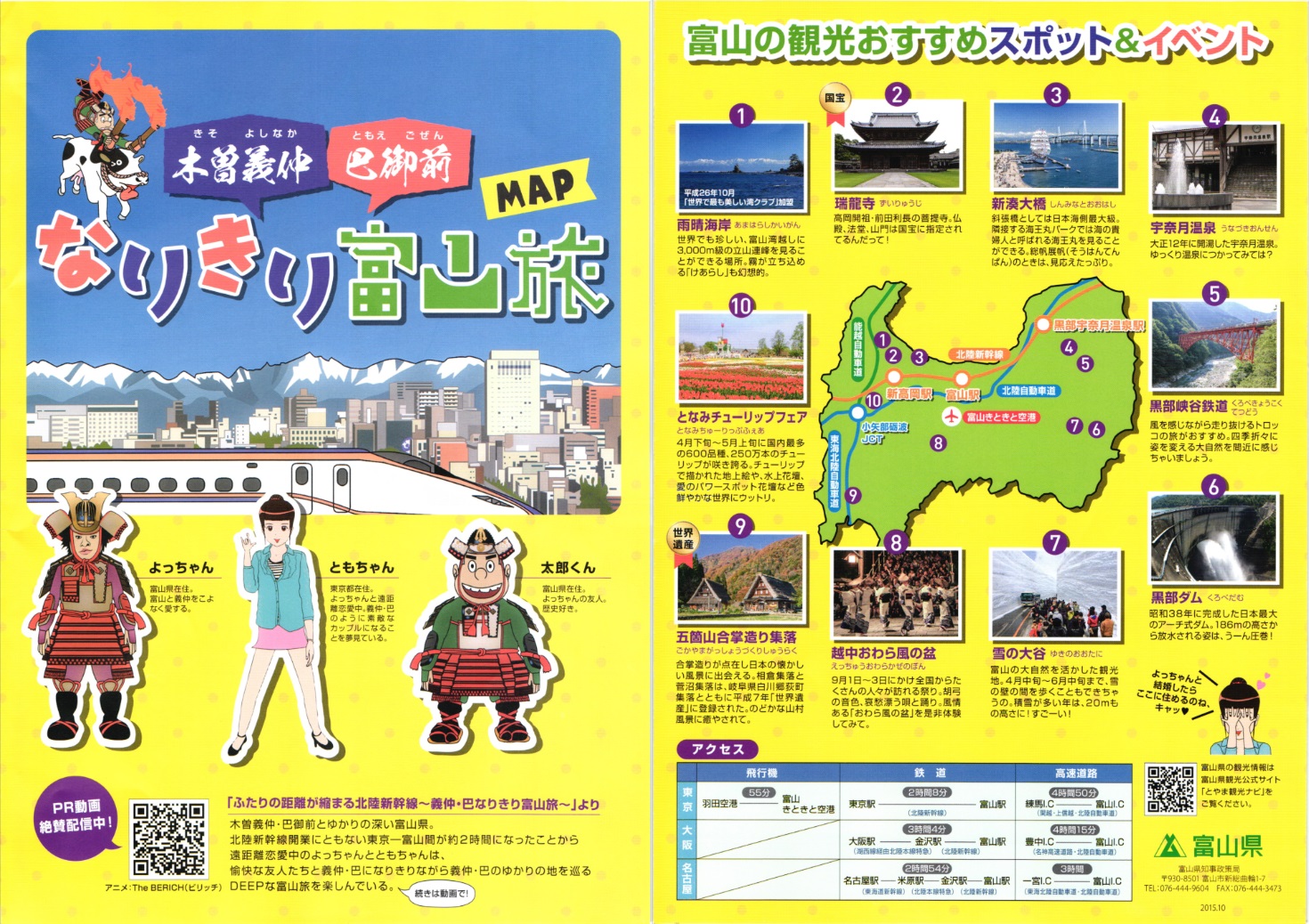 なりきり富山旅2015