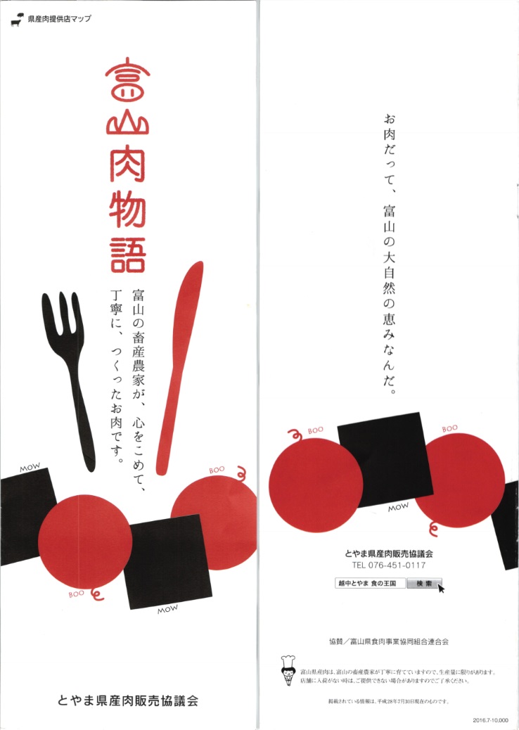 富山肉物語2016