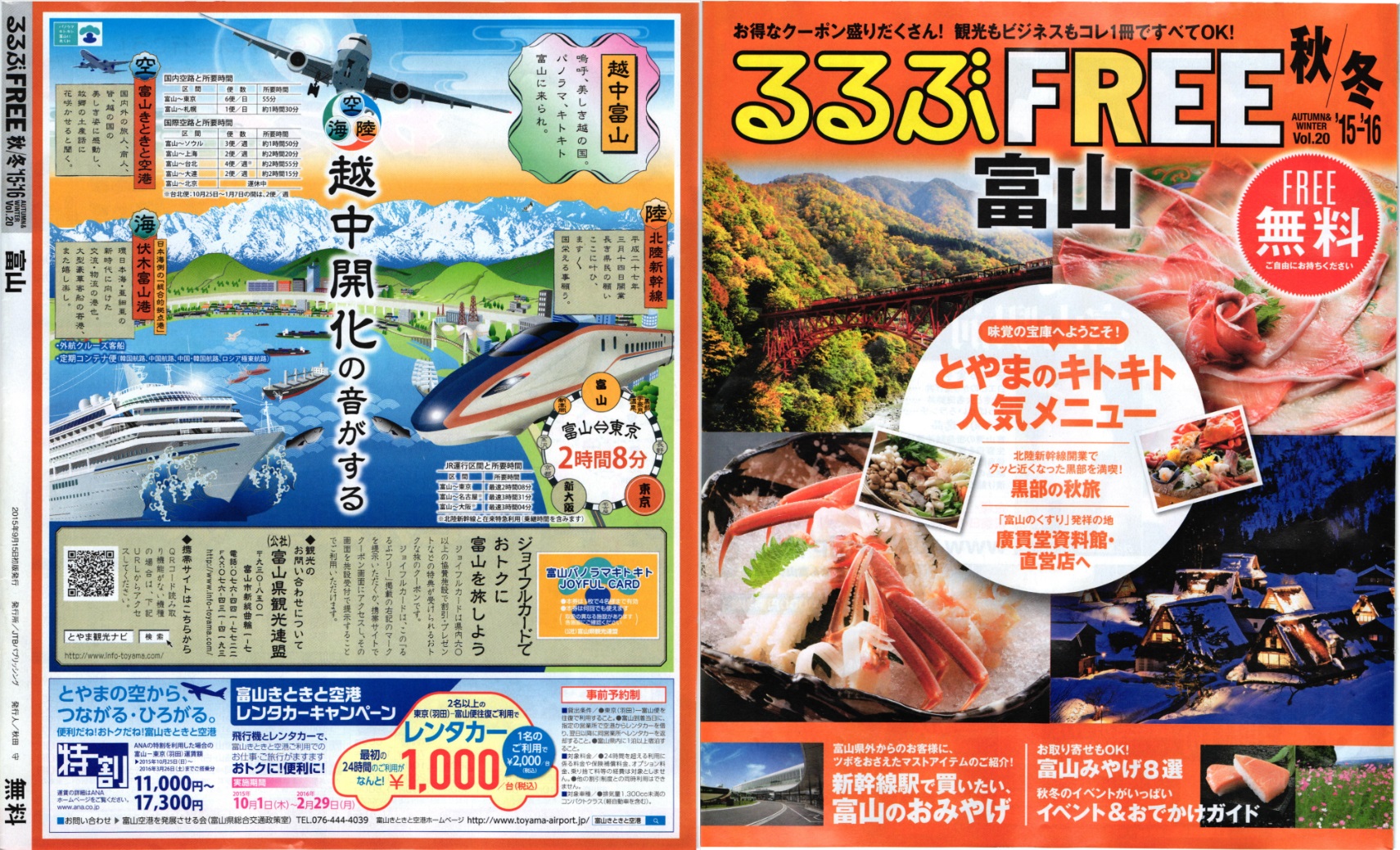 るるぶFREE富山vol20 2015秋冬