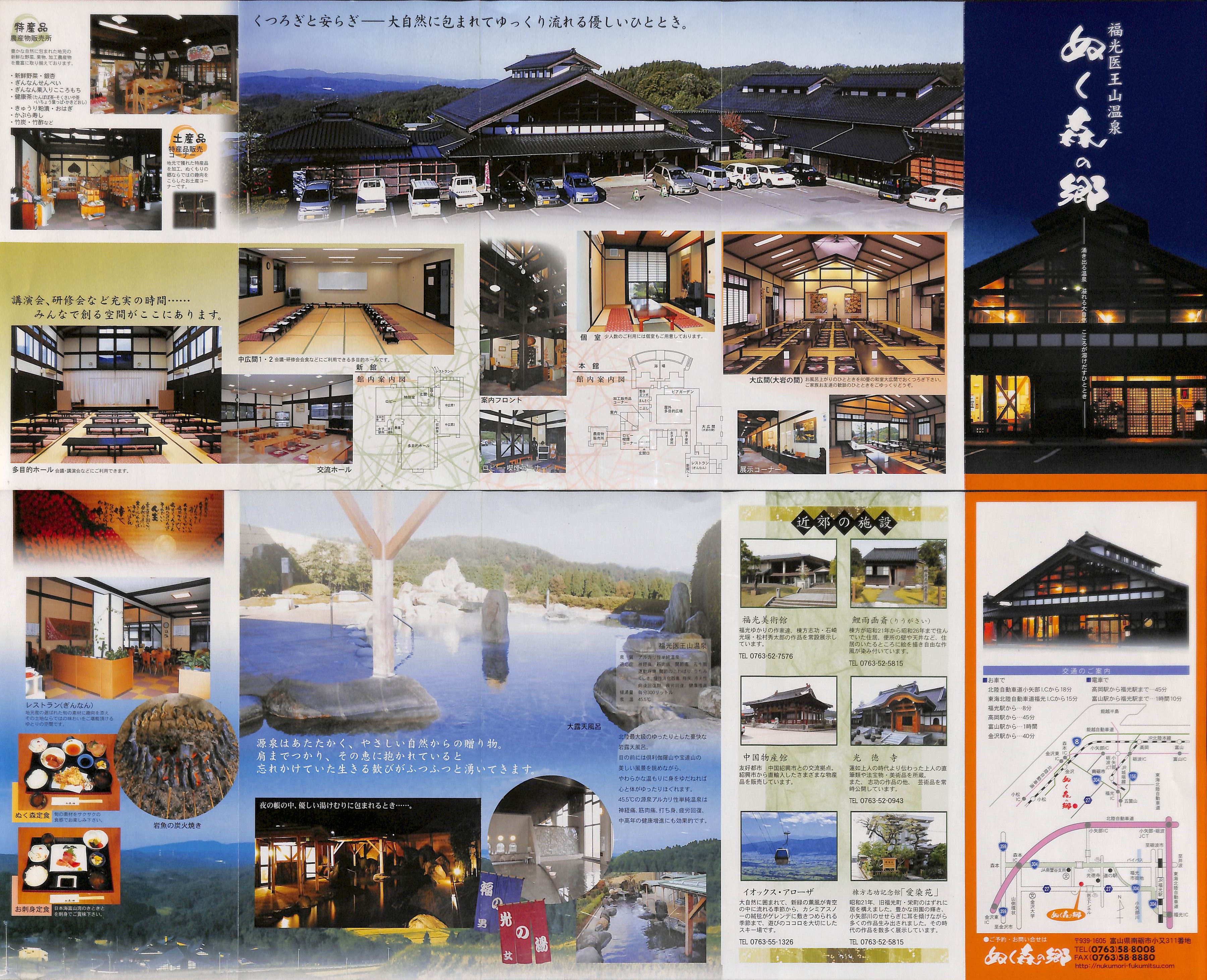 福光医王山温泉 ぬく森の郷