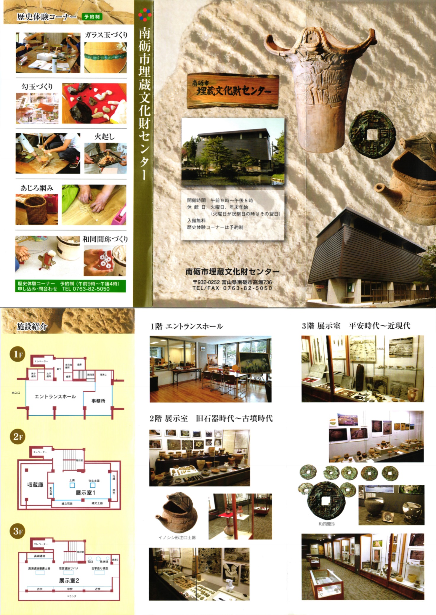 南砺市埋蔵文化センター