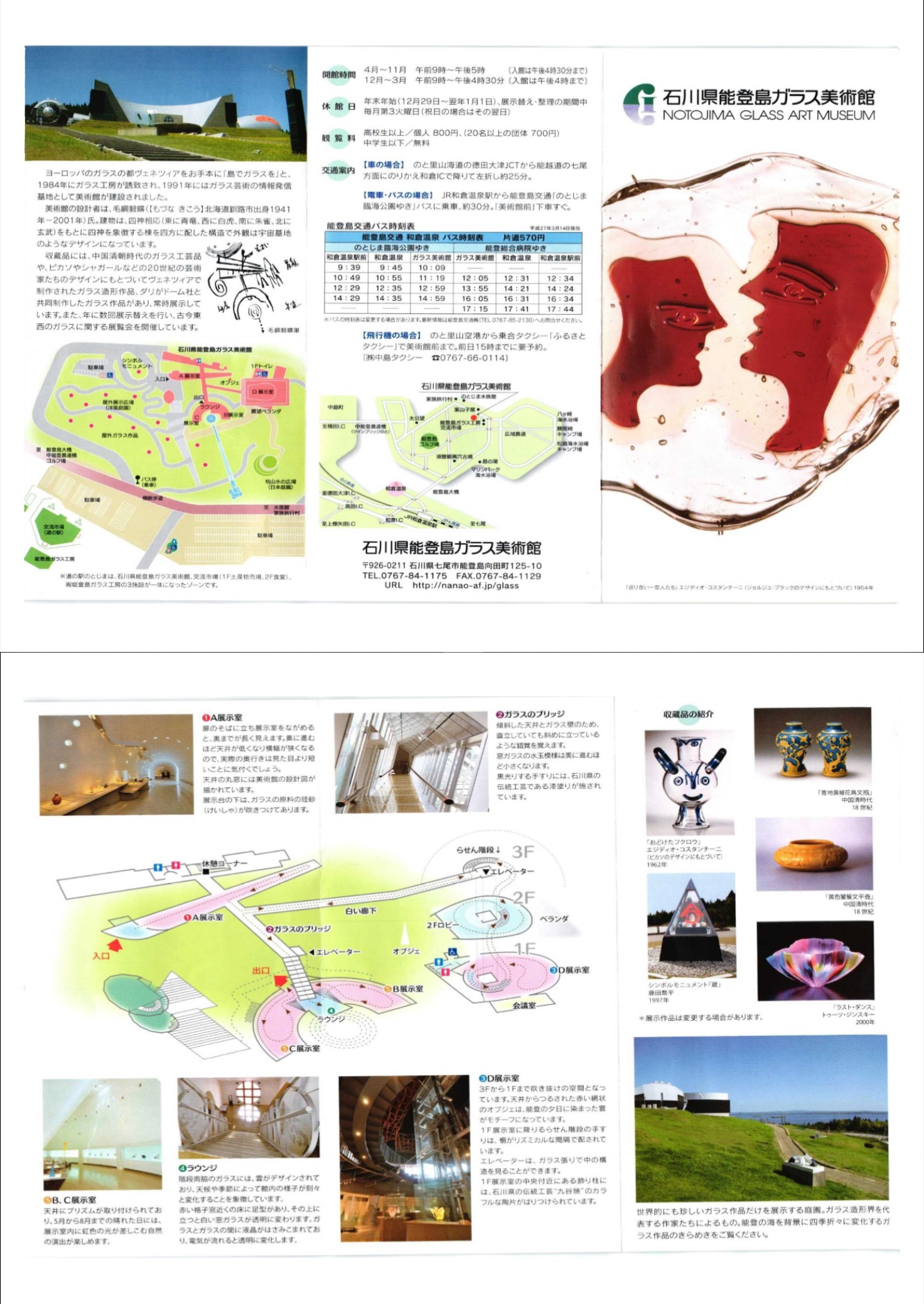 石川県能登島ガラス術館