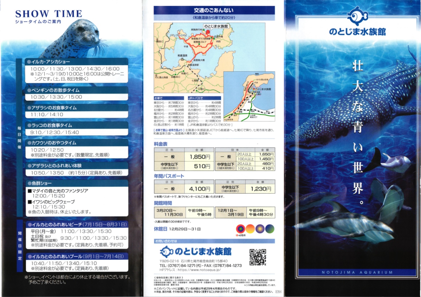 のとじま水族館