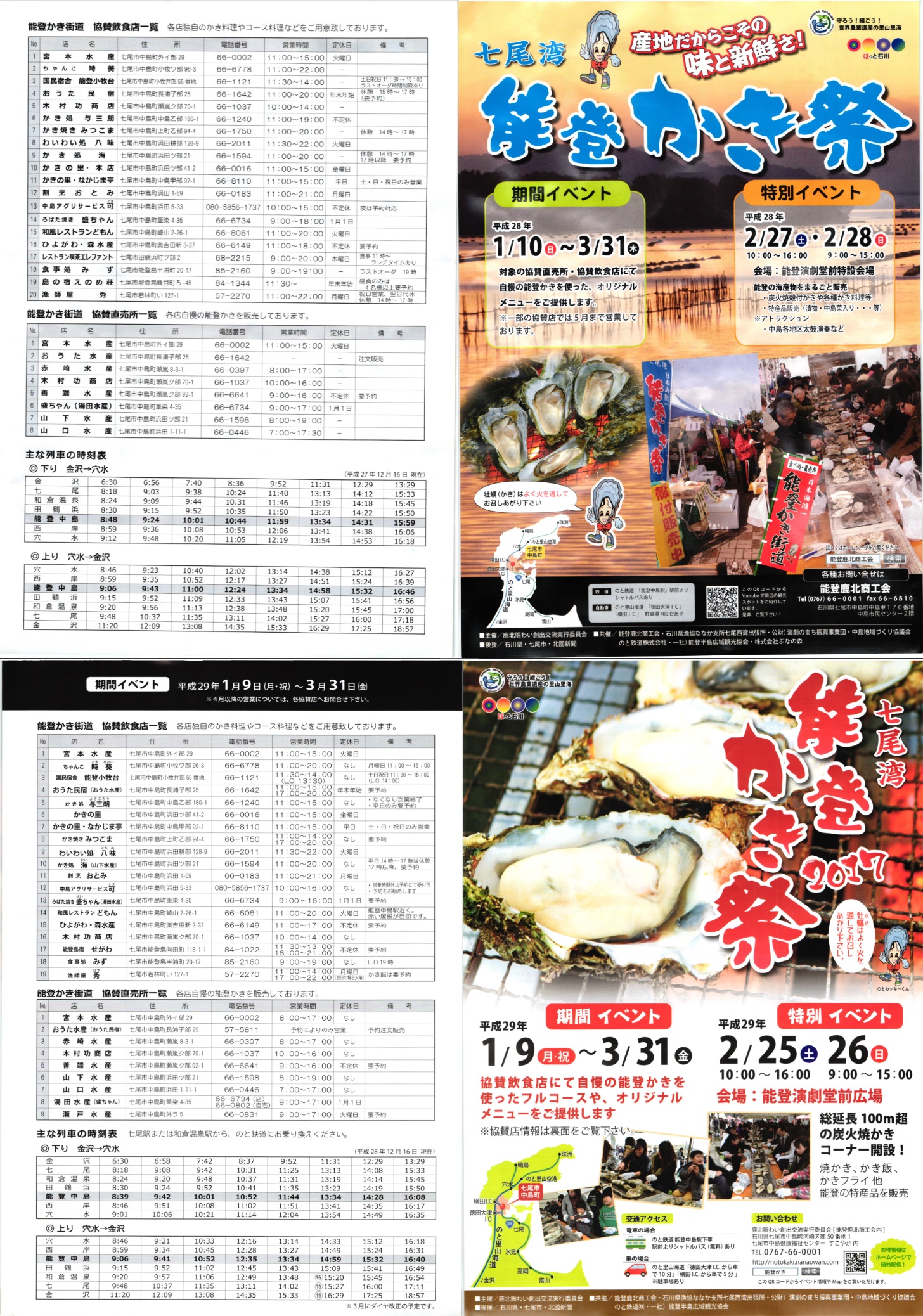 七尾湾 能登かき祭2016 2017