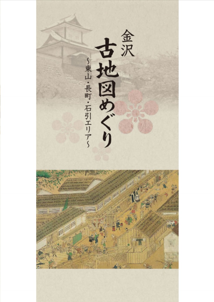 金沢 古地図めぐり