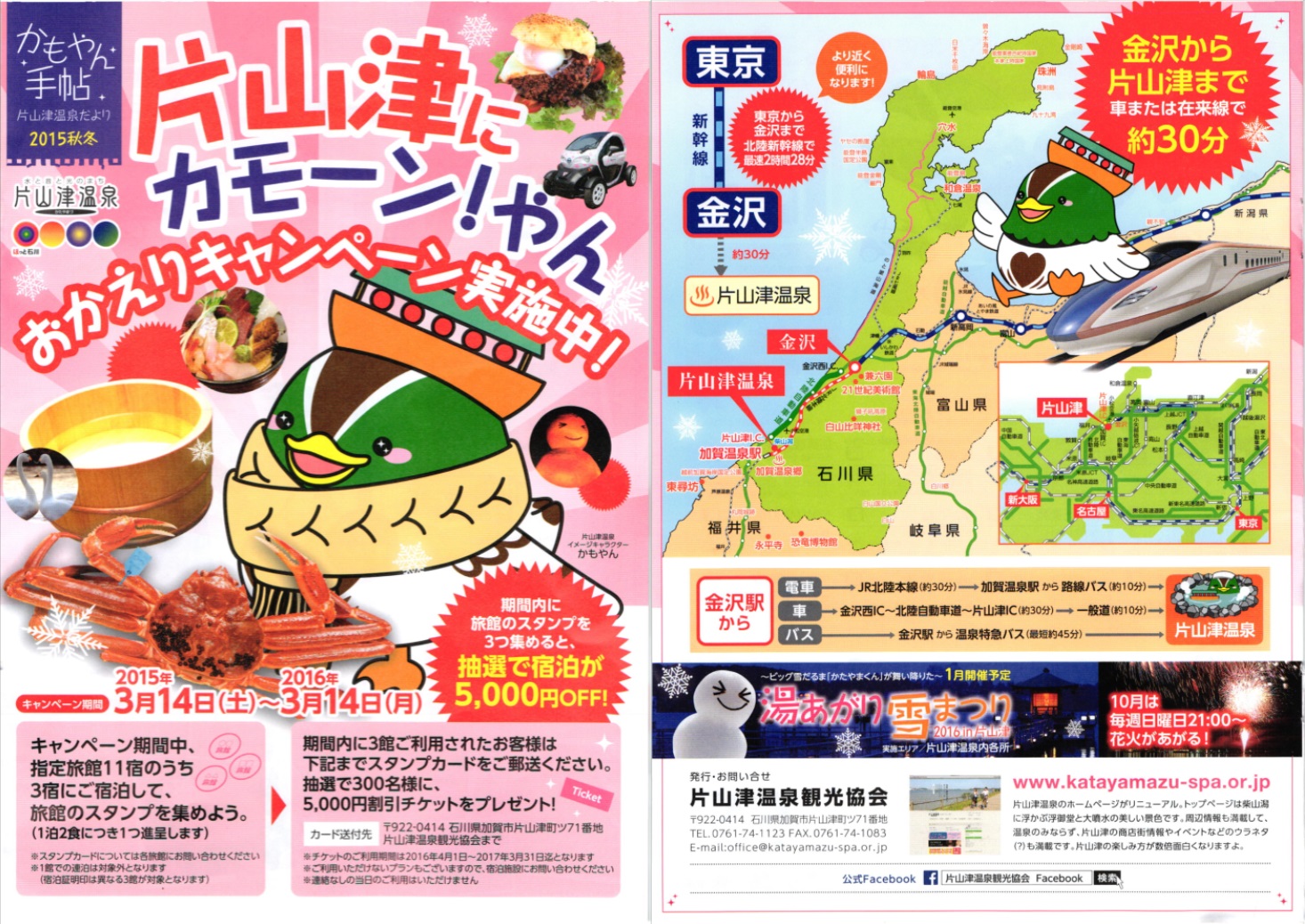 片山津にカモーン！やん2015
