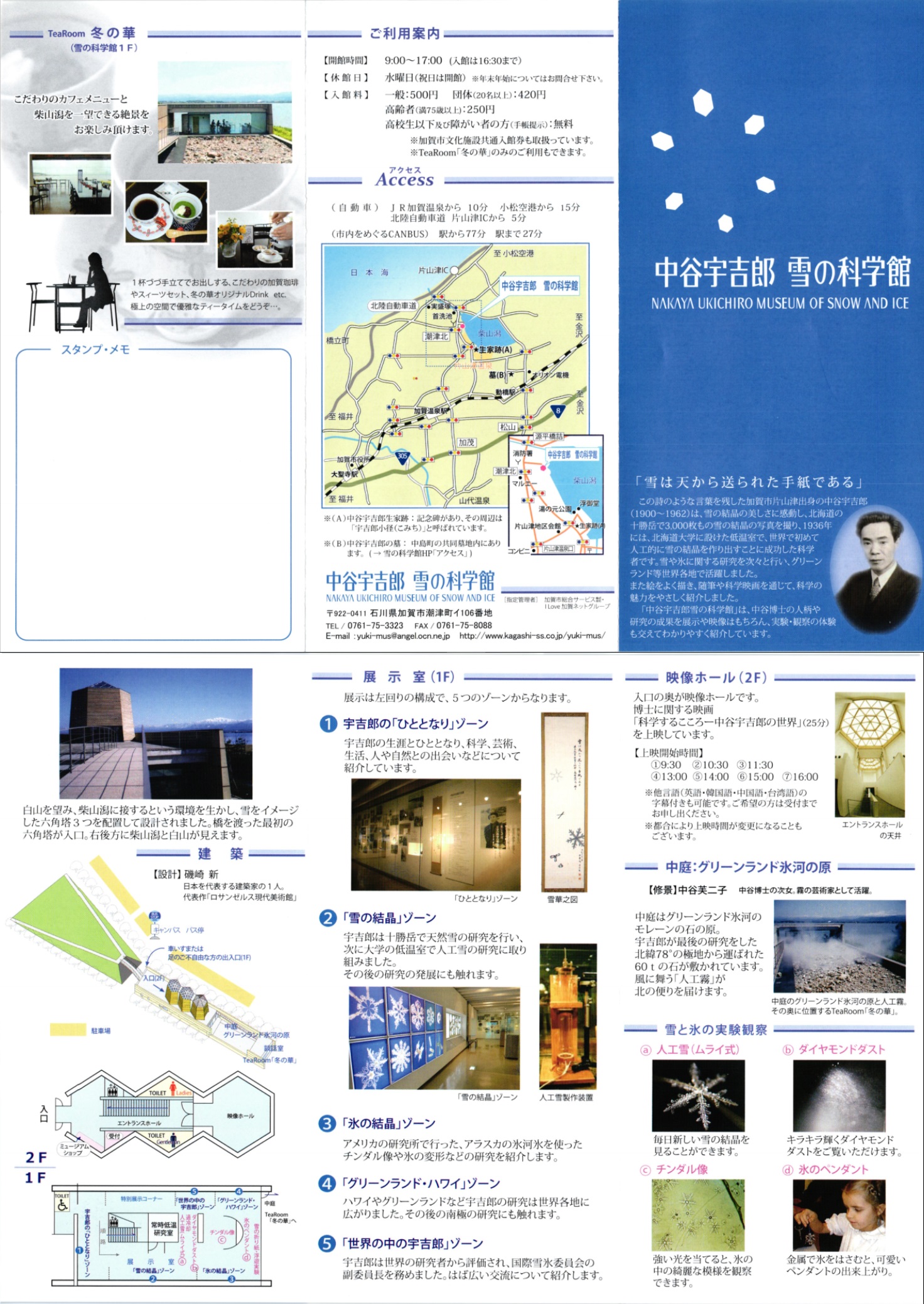 中谷宇吉郎　雪の科学館