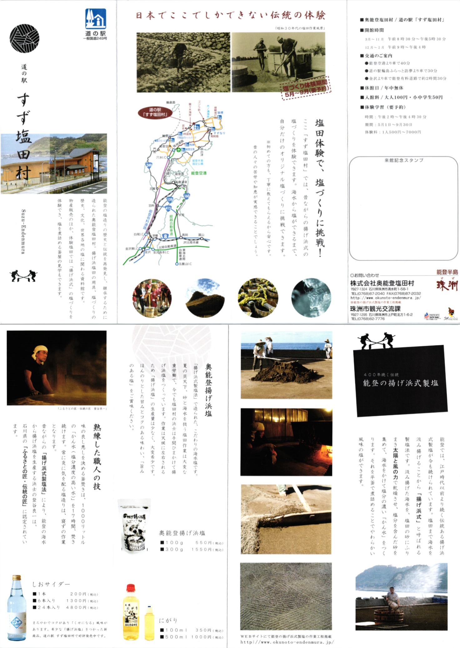 道の駅 すず塩田村