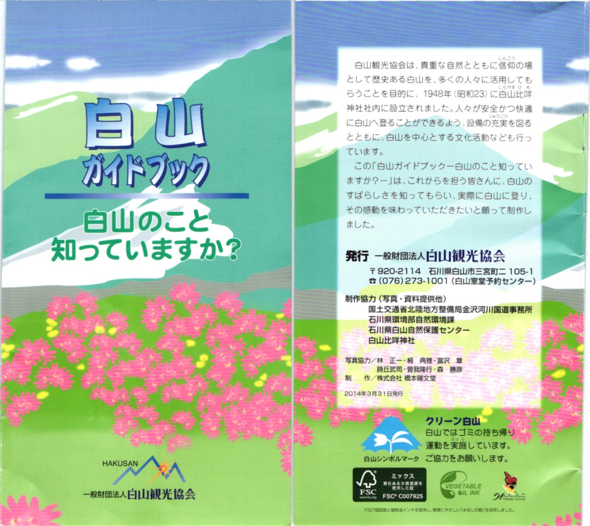 白山ガイドブック