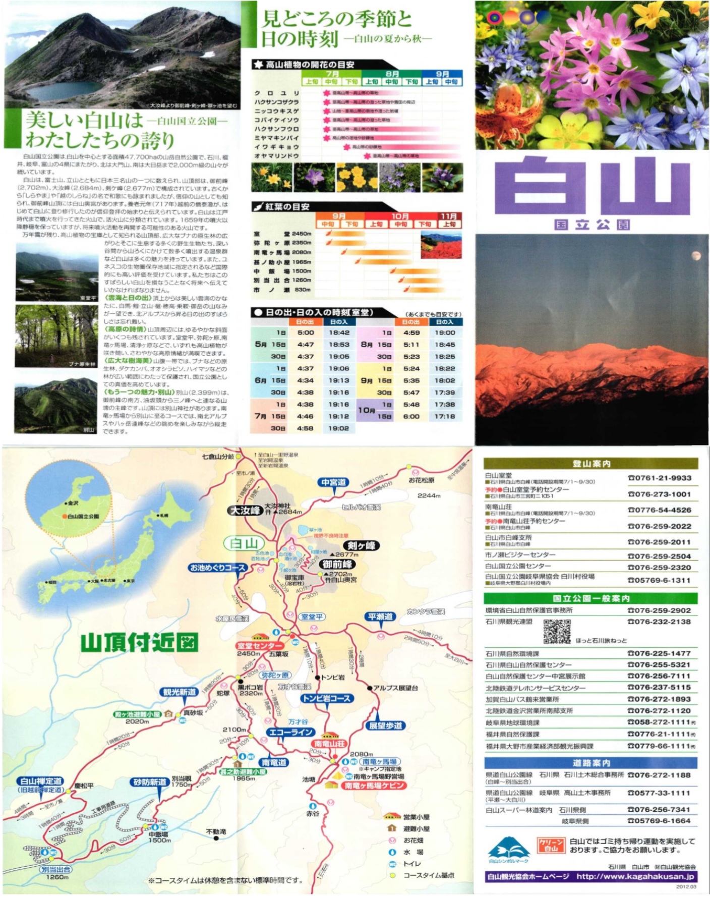 白山国立公園