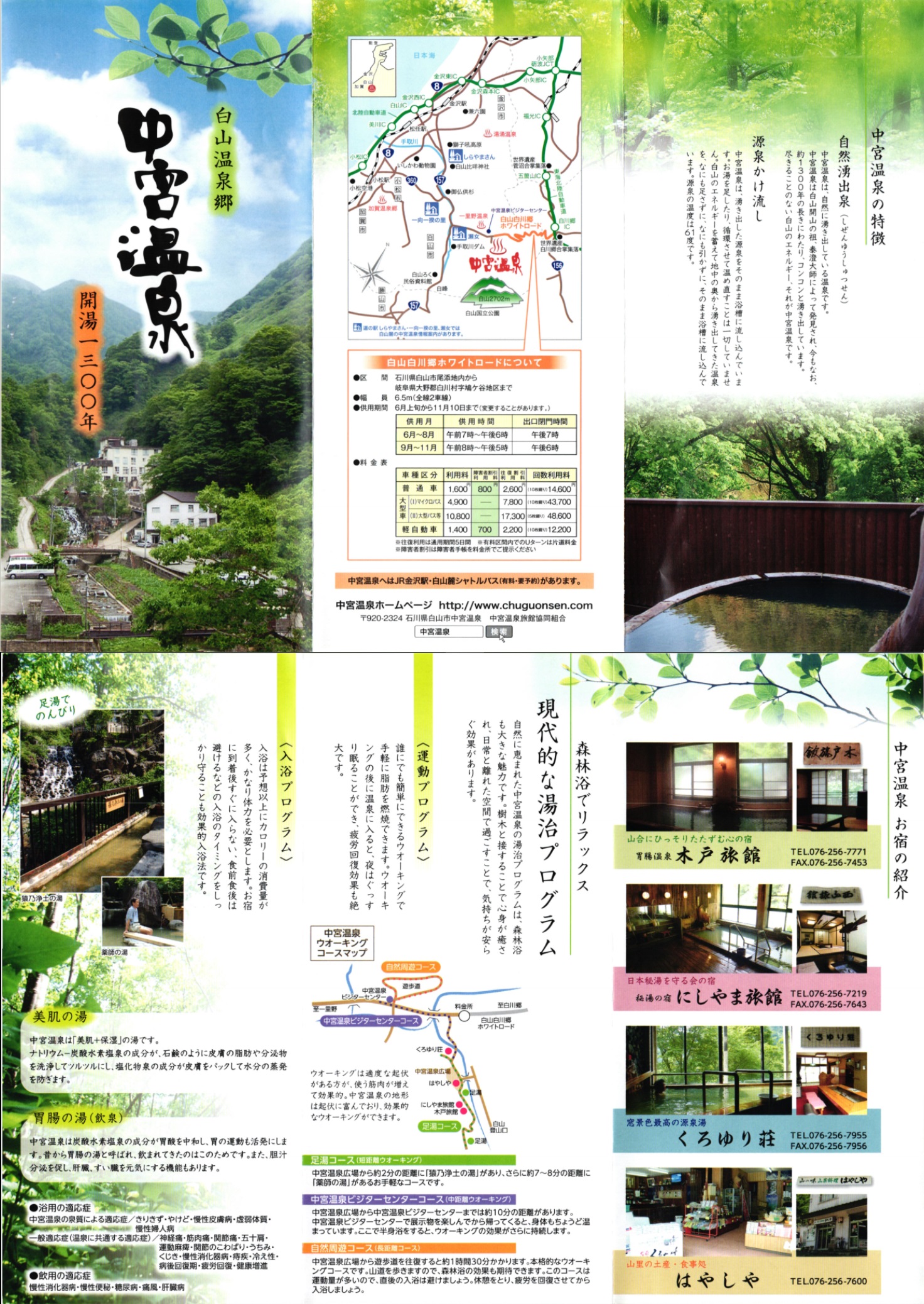 白山温泉郷 中宮温泉