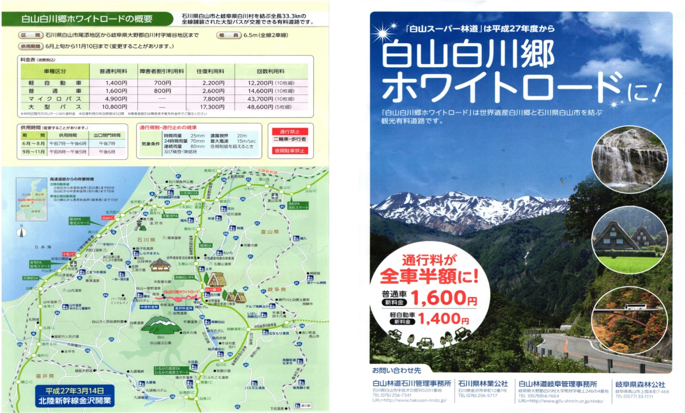 白山白川郷ホワイトロード