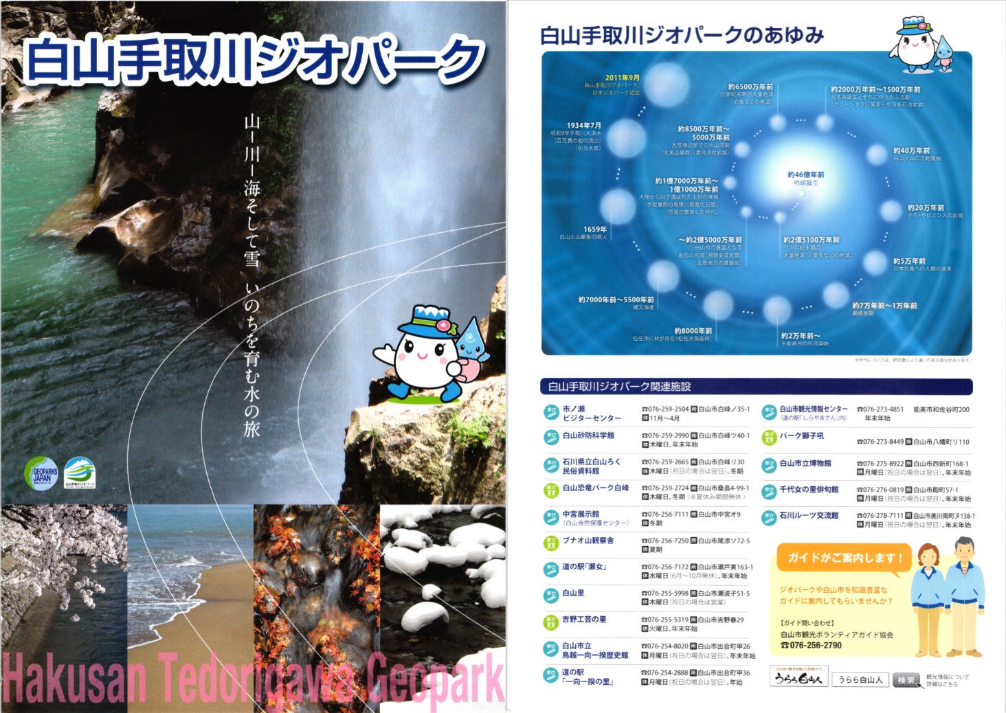 白山手取川ジオパーク