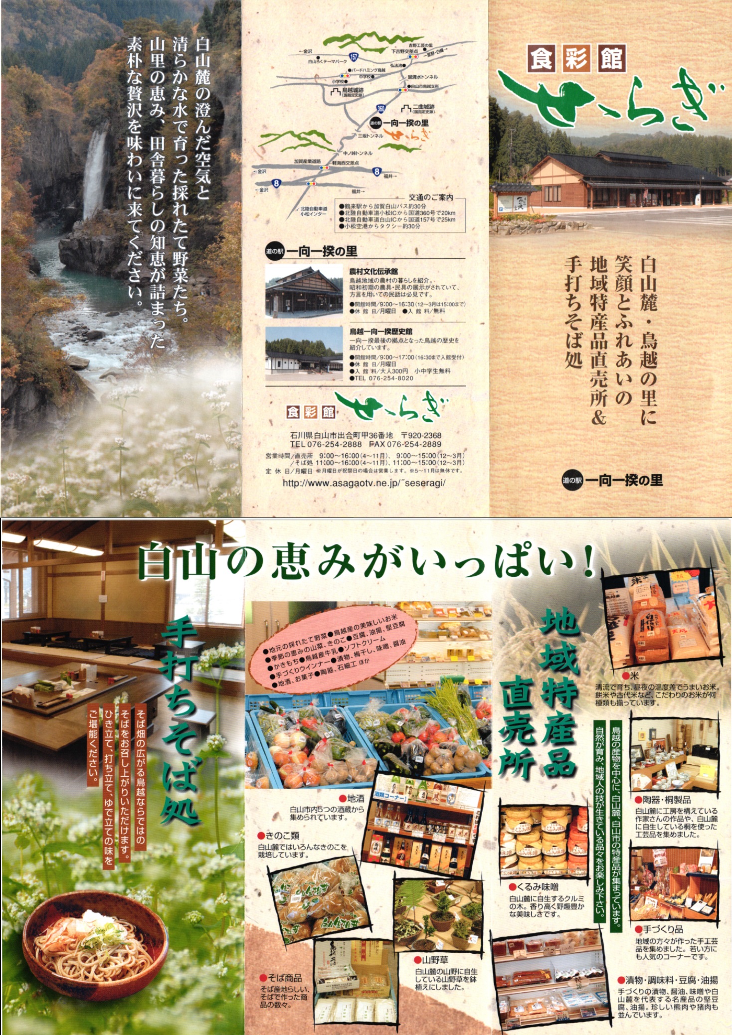 道の駅 一向一揆の里 食彩館せせらぎ