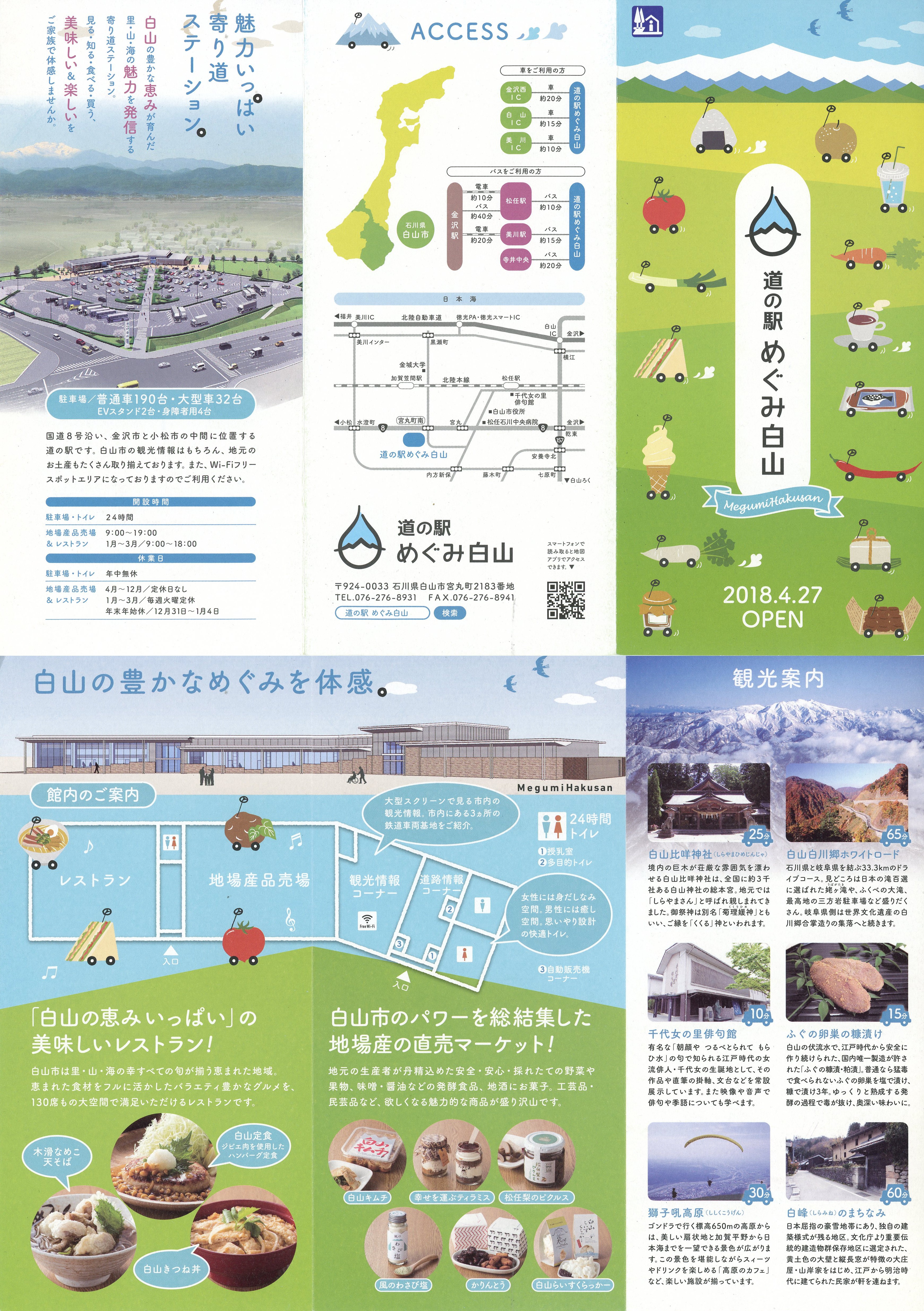 道の駅めぐみ白山