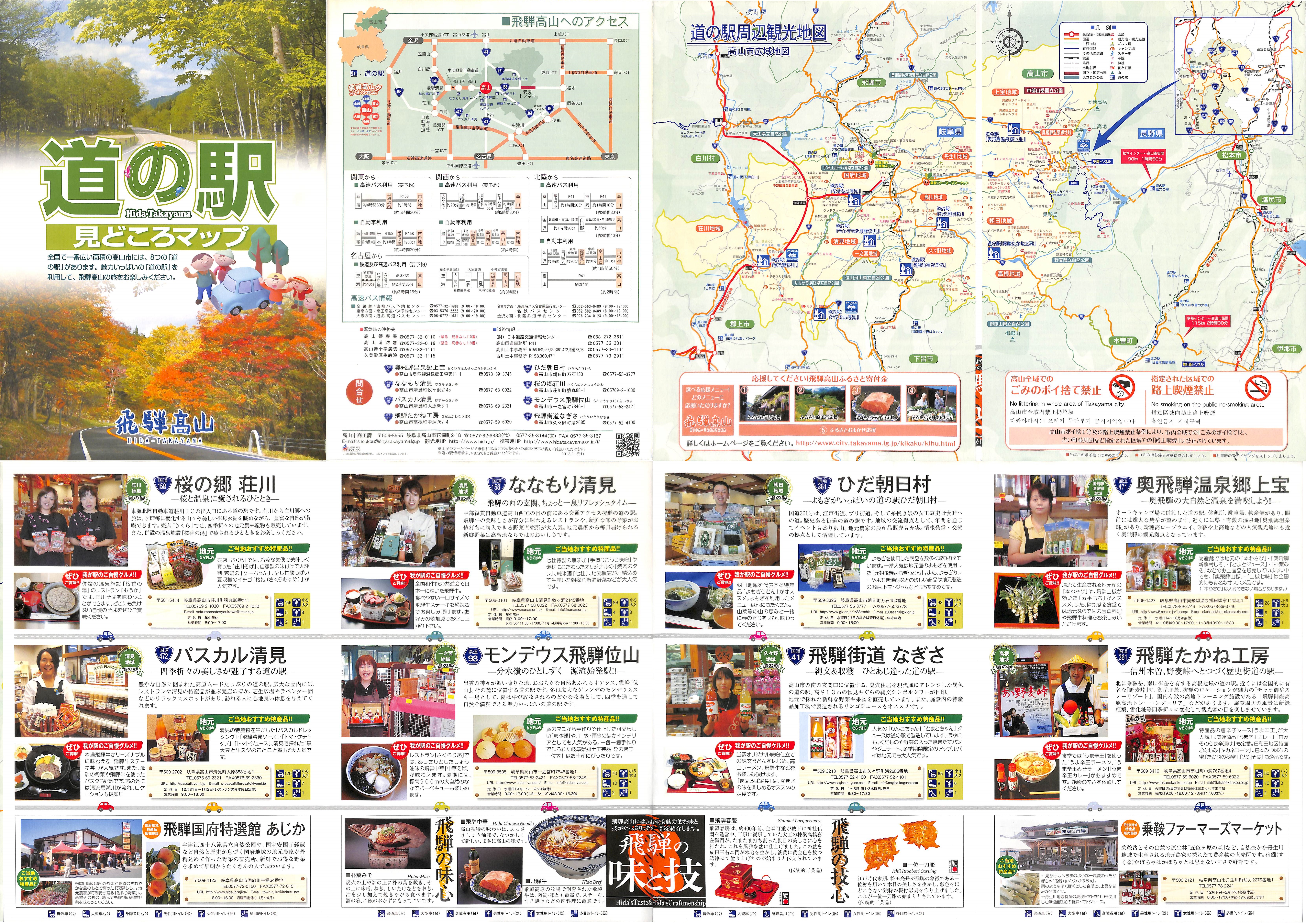 道の駅見どころマップ飛騨高山2013