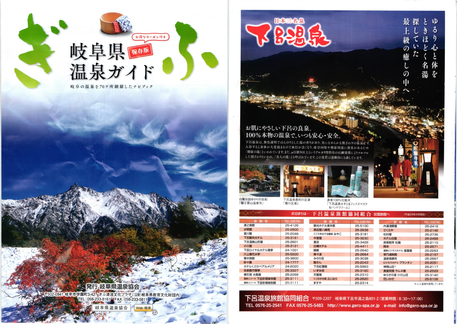 岐阜県温泉ガイド