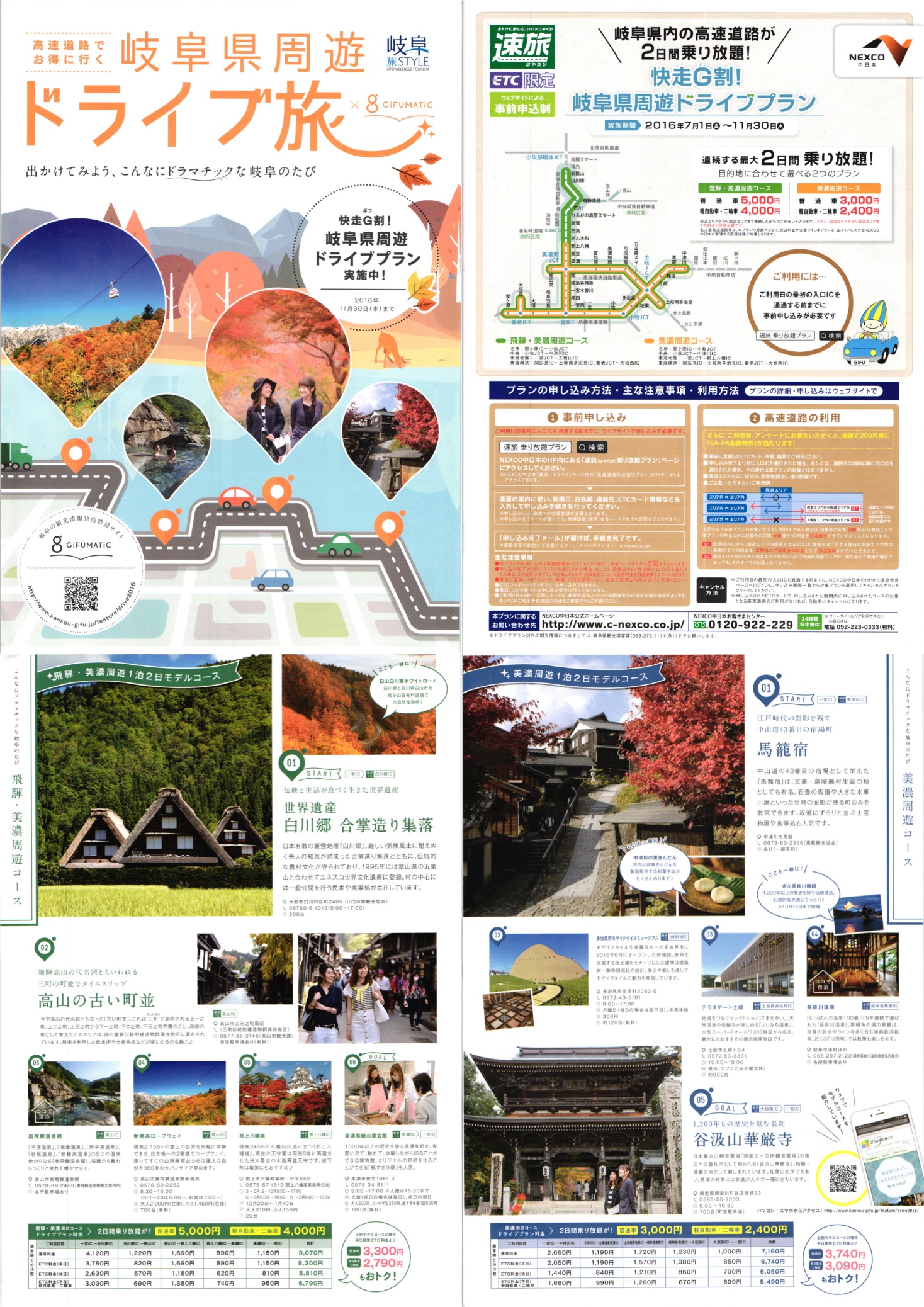 岐阜県周遊ドライブ旅