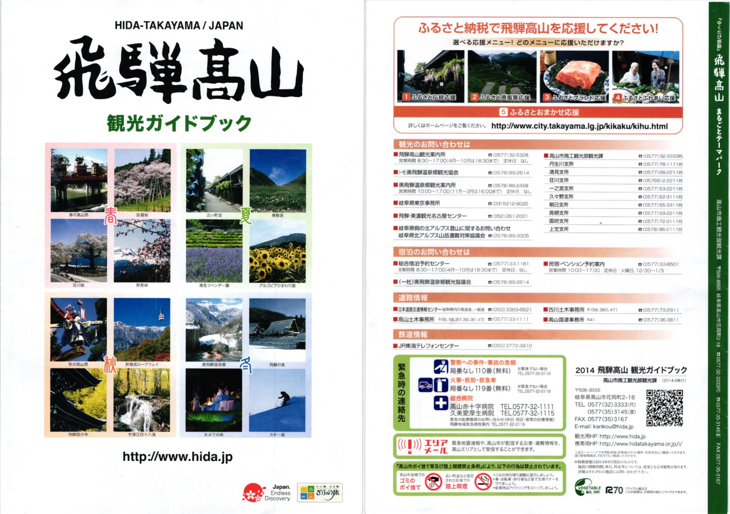 飛騨高山観光ガイドブック