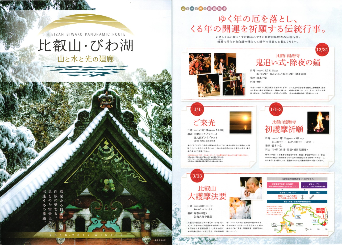 比叡山・びわ湖2016-17冬