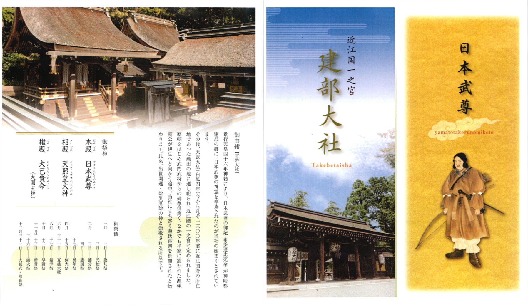 建部大社