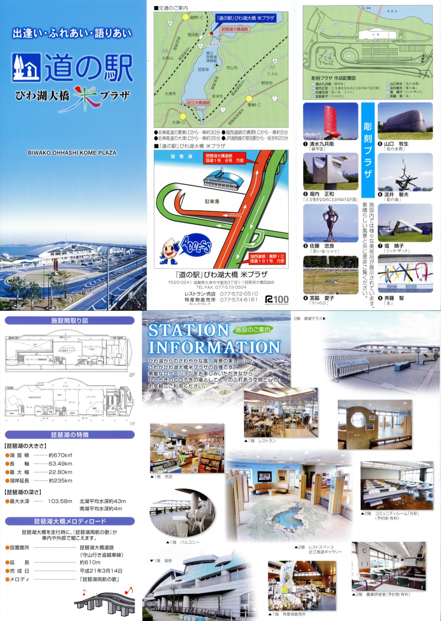 道の駅 びわ湖大橋 米プラザ