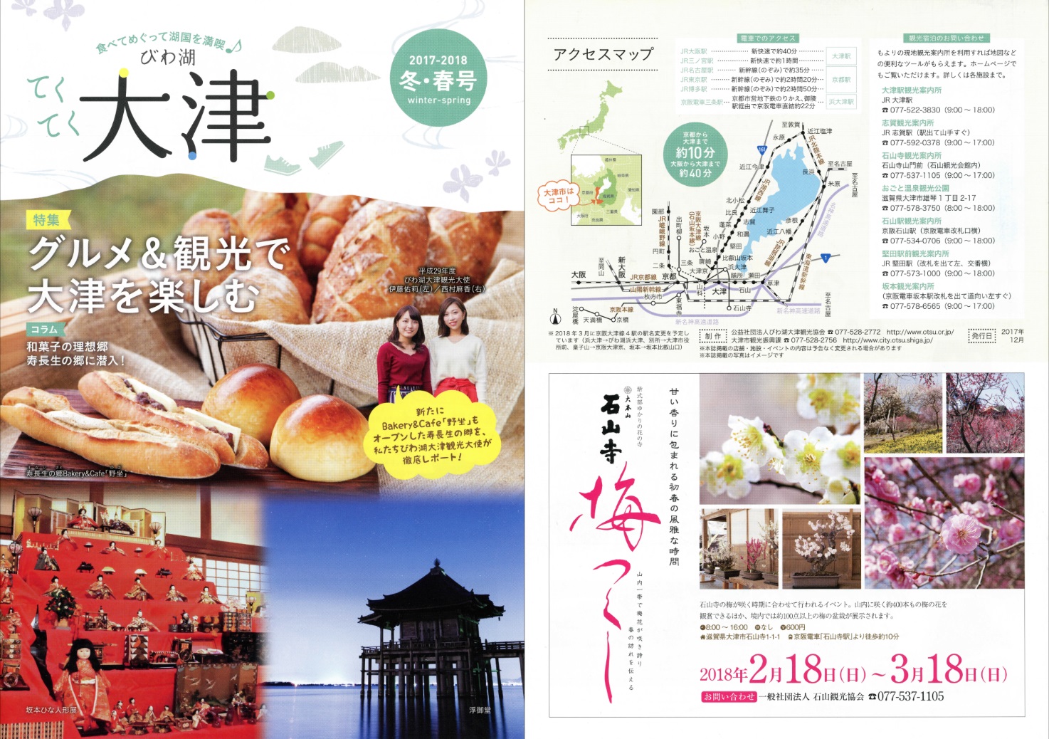 てくてく大津2017-18冬春