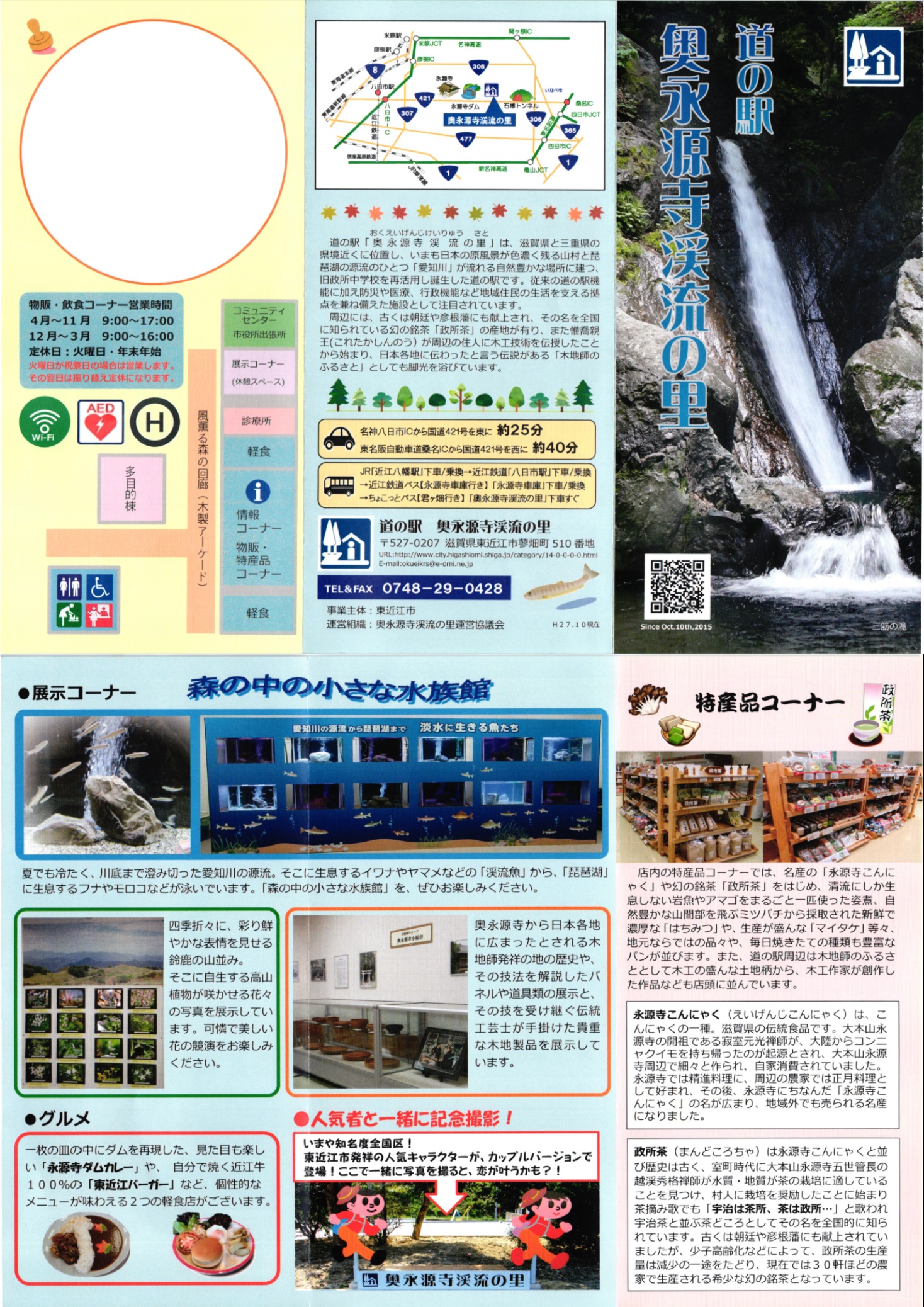道の駅 奥永源寺濁流の里