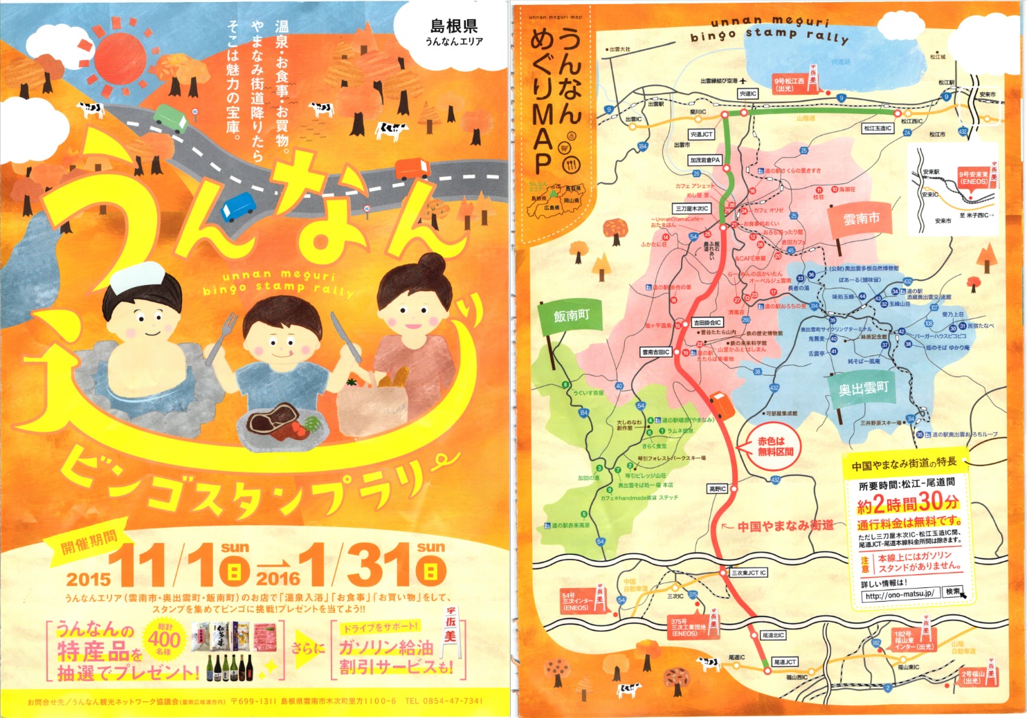 うんなんビンゴスタンプラリー2015-16