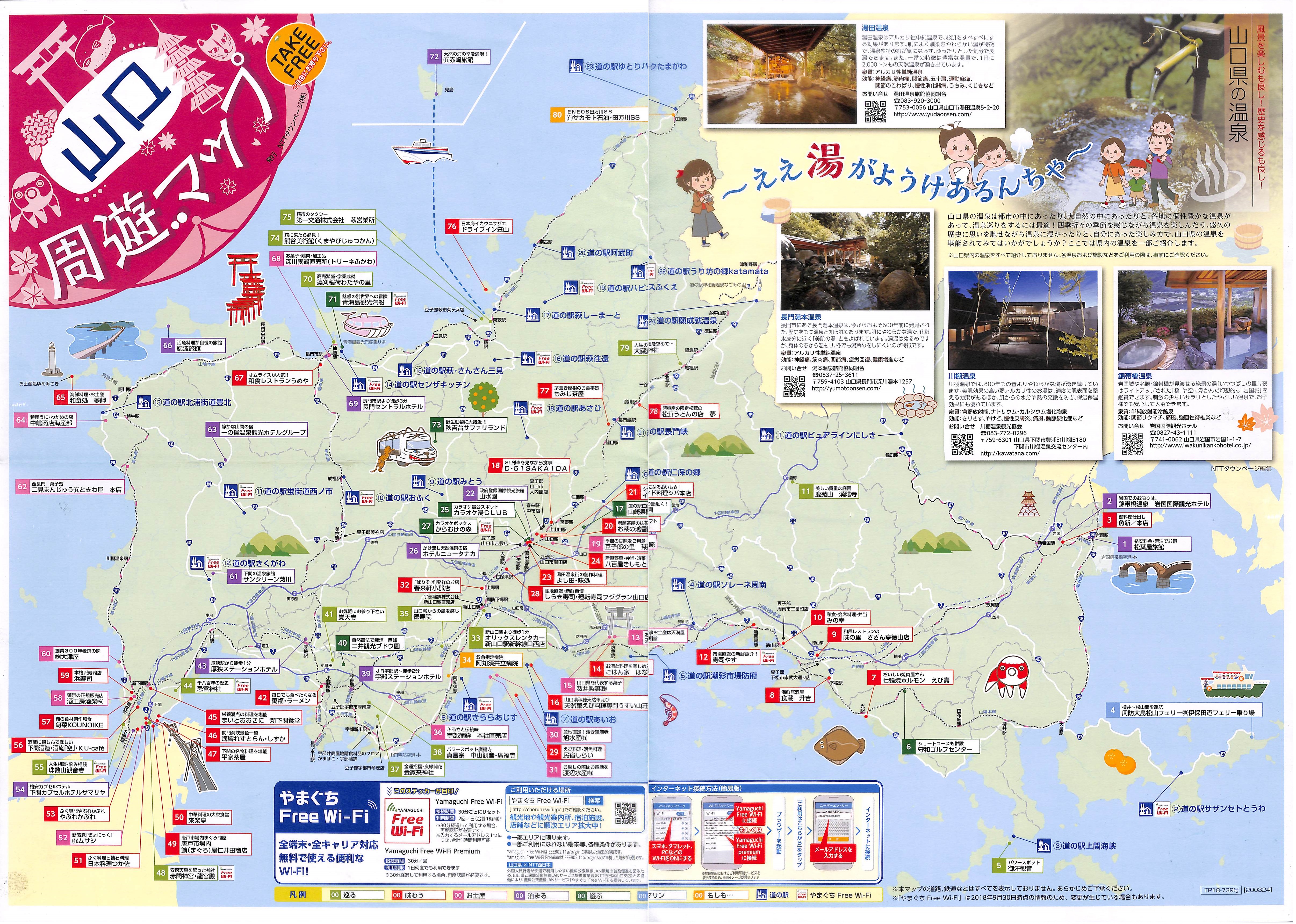 山口周遊マップ2018