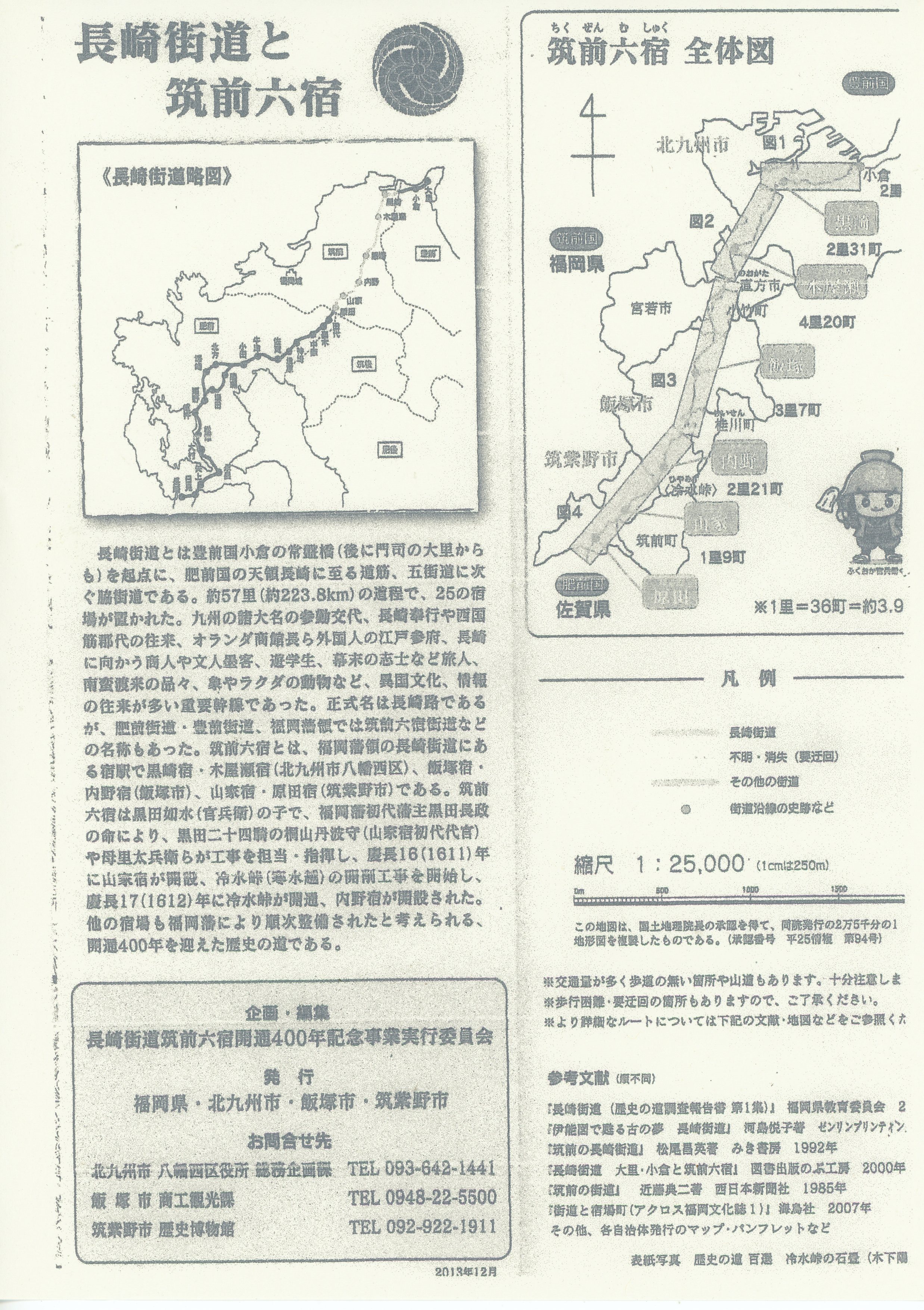 長崎街道と筑前六宿 2013.12