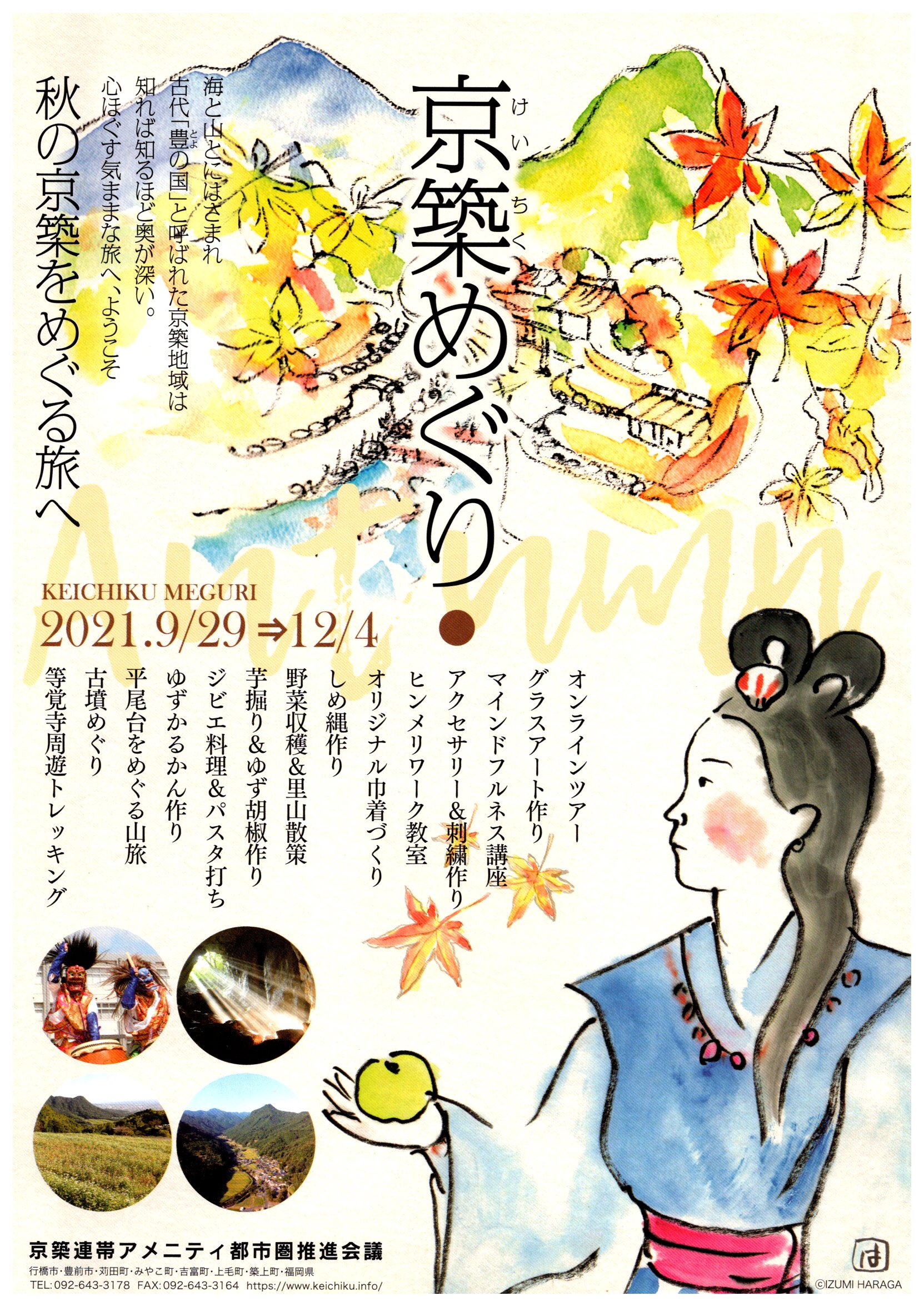 京築めぐり 2021.09