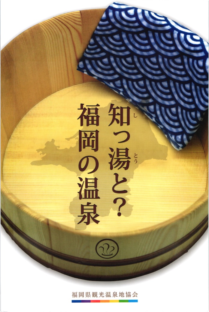 福岡の温泉