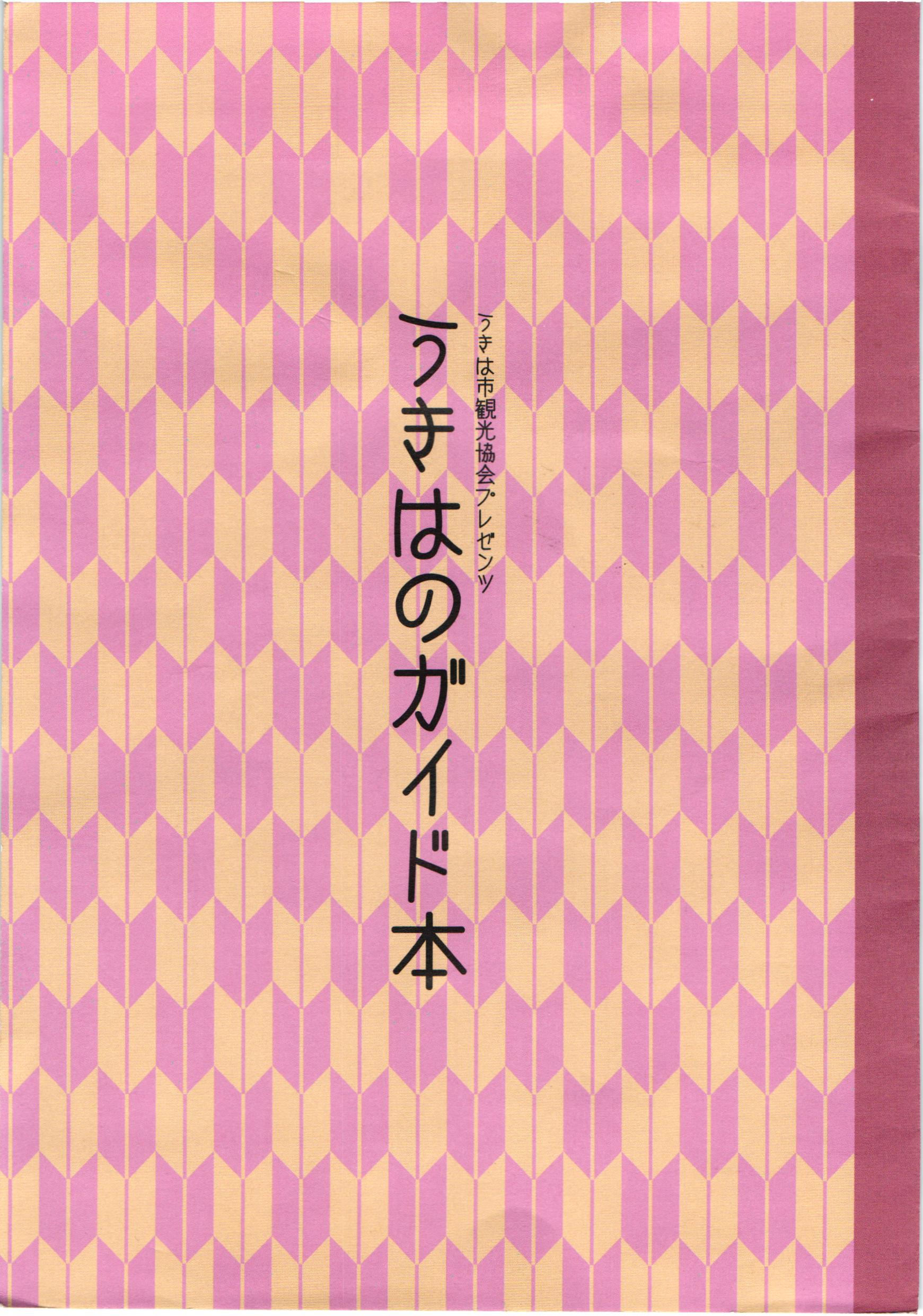 うきはのガイド本