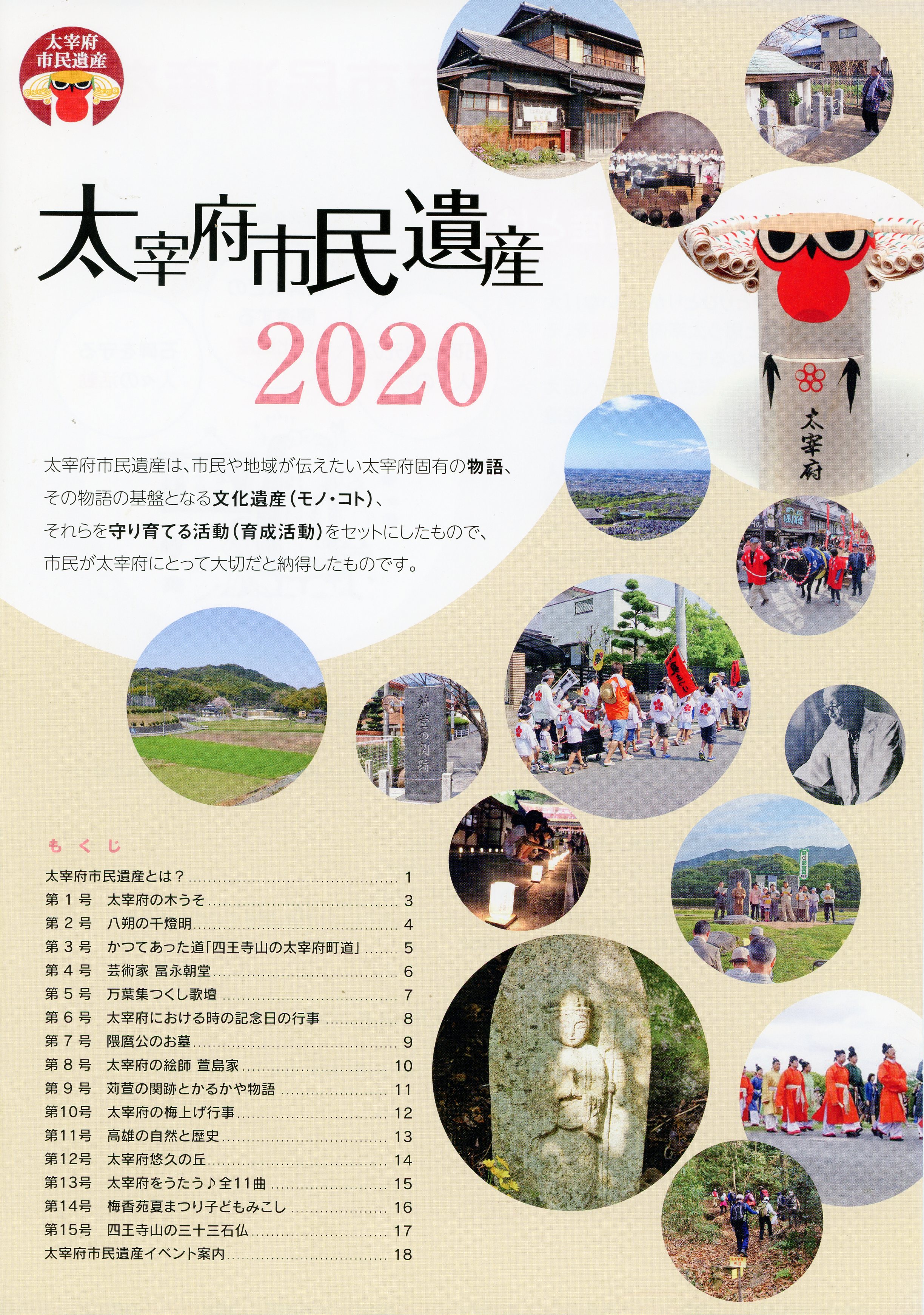 太宰府市民遺産 2020