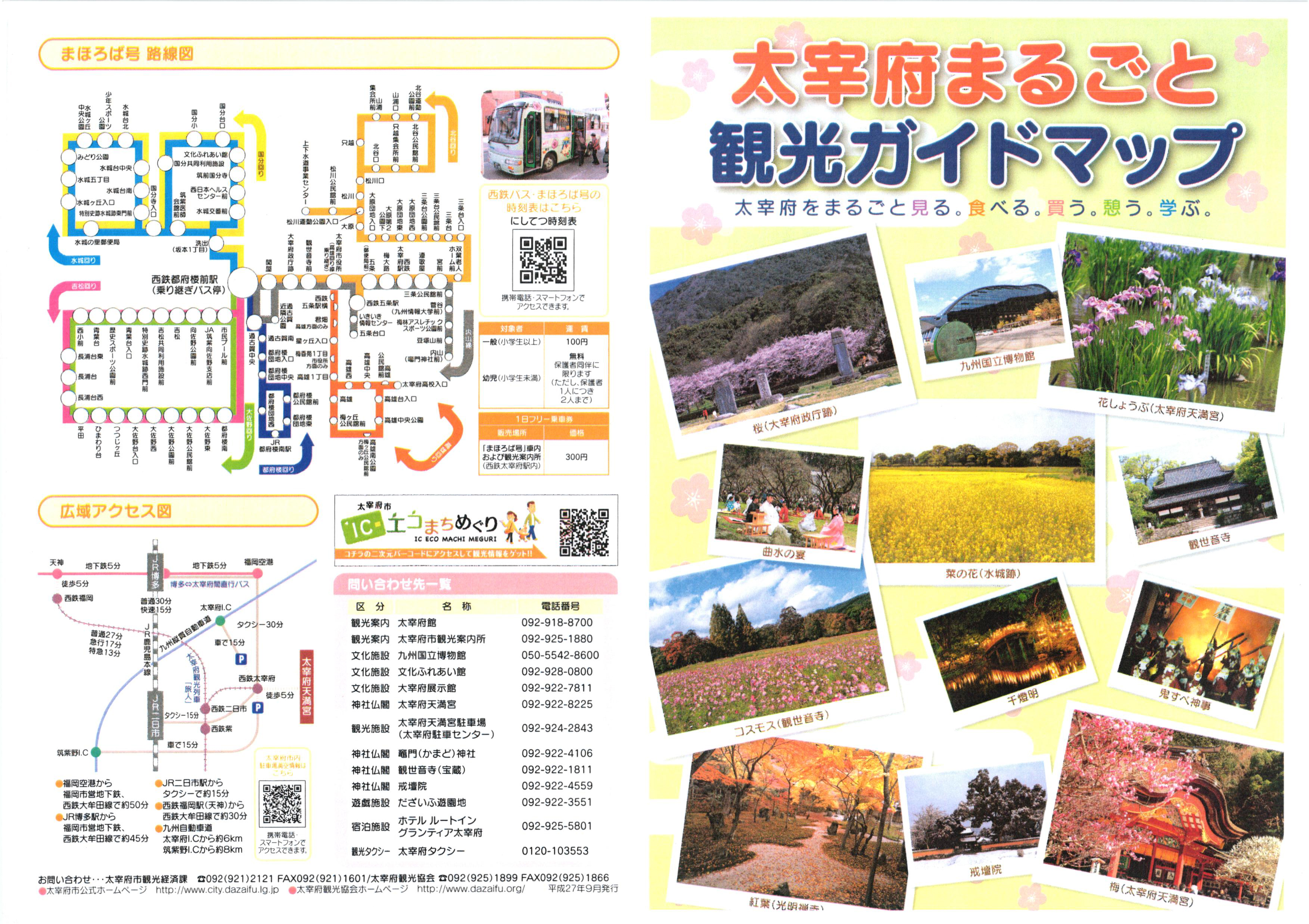 太宰府まるごと観光ガイドマップ