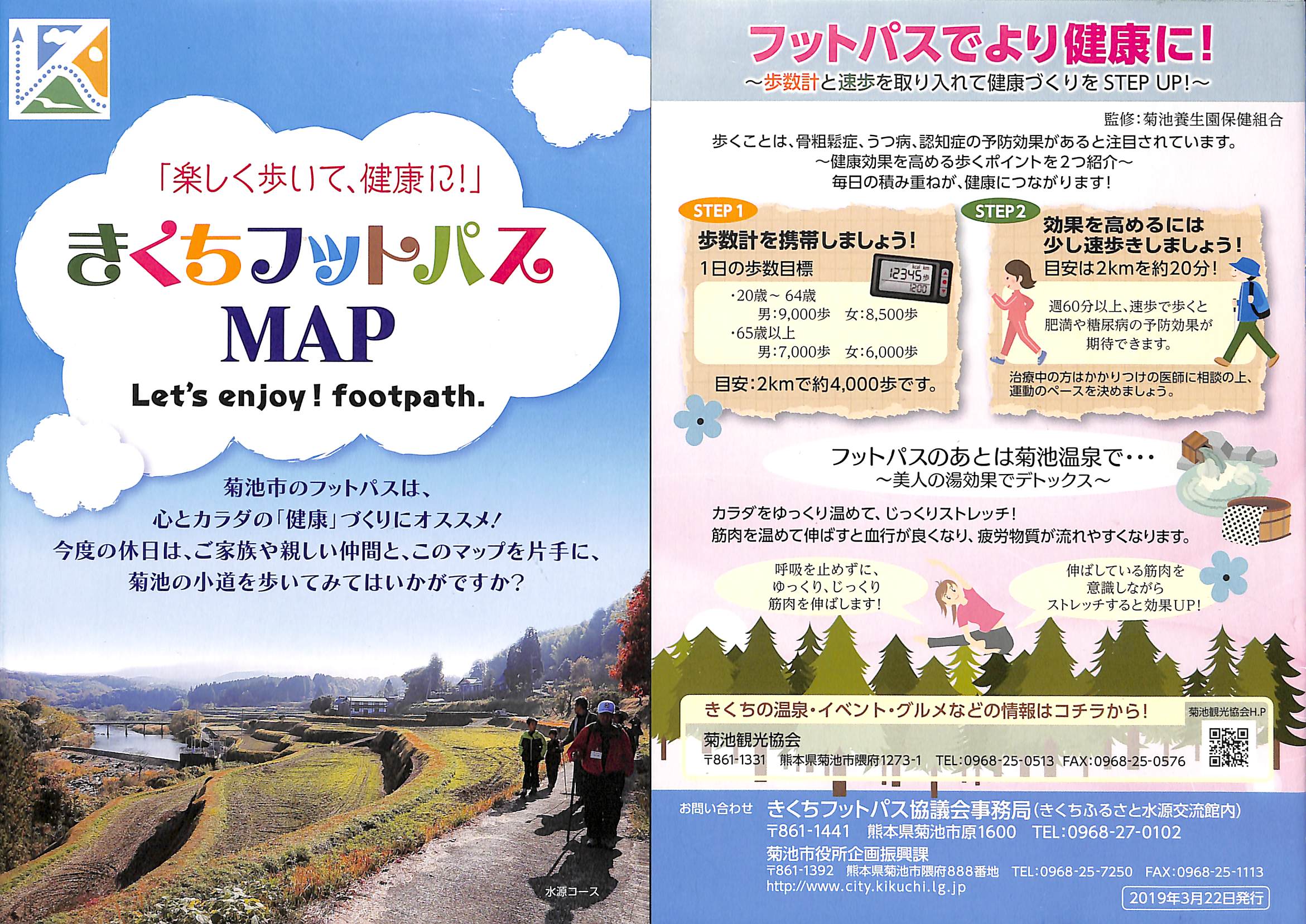 きくちフットパスMAP2019
