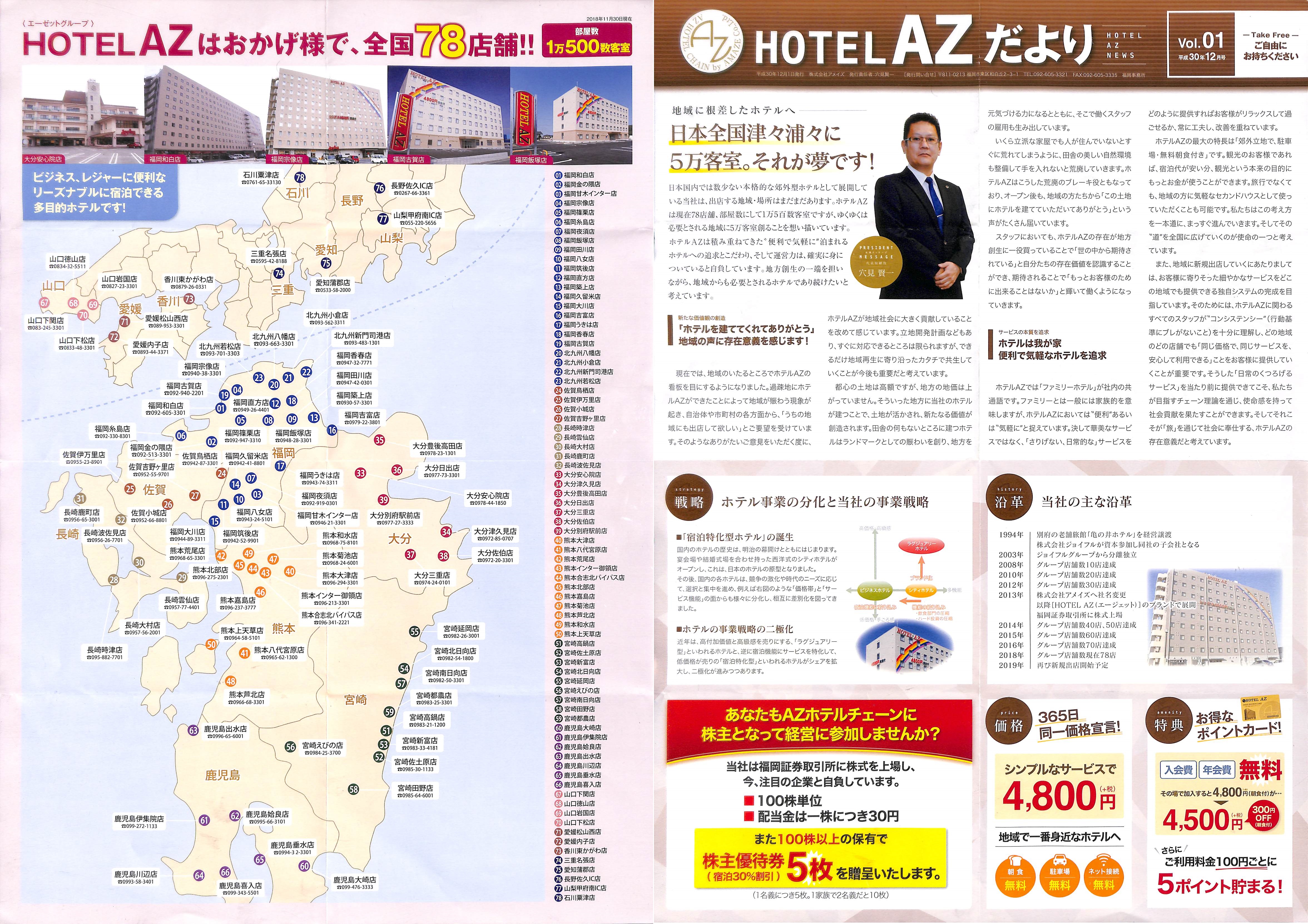 HOTEL AZ だより2018 vol01