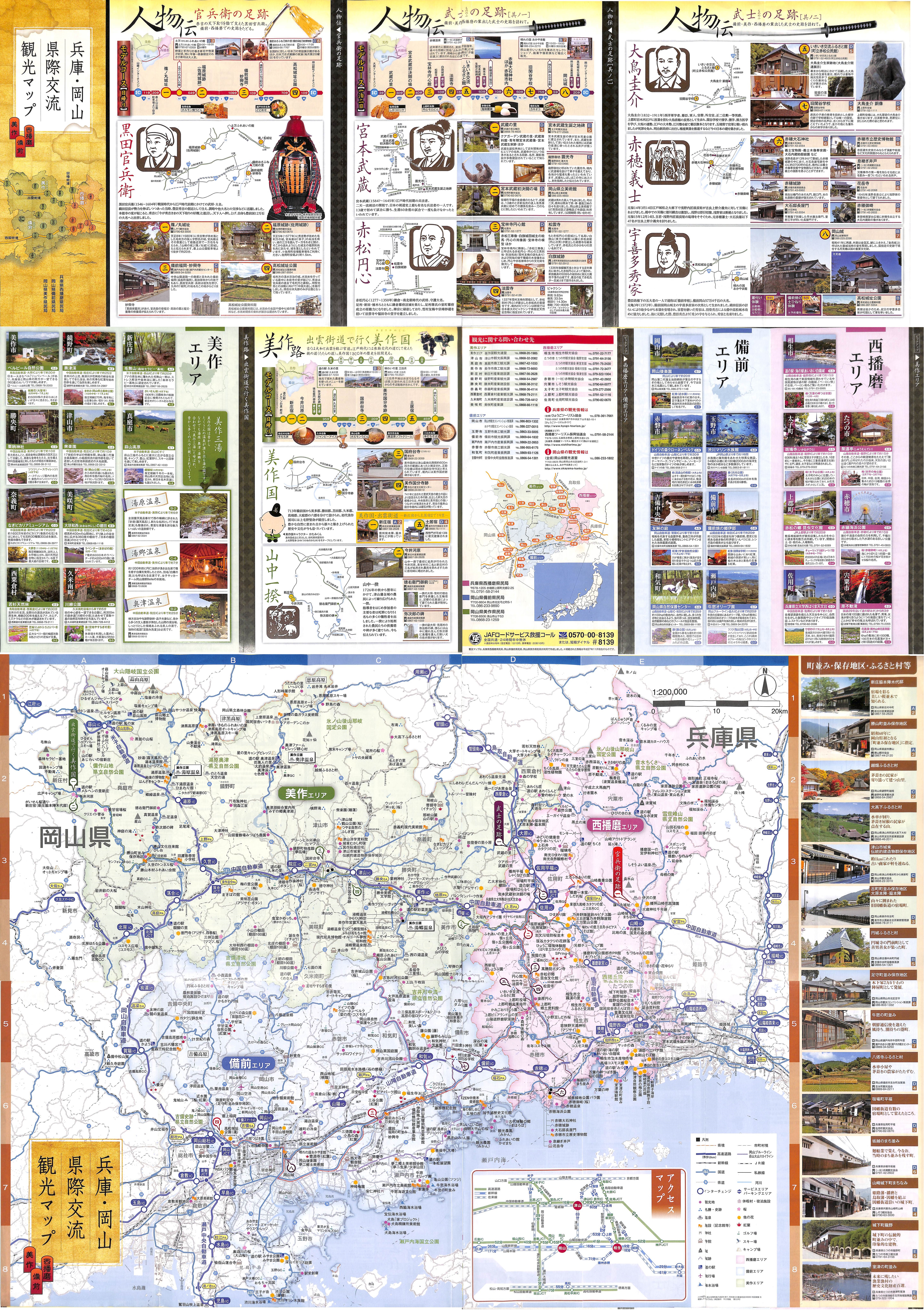 兵庫岡山 県際交流観光マップ2015