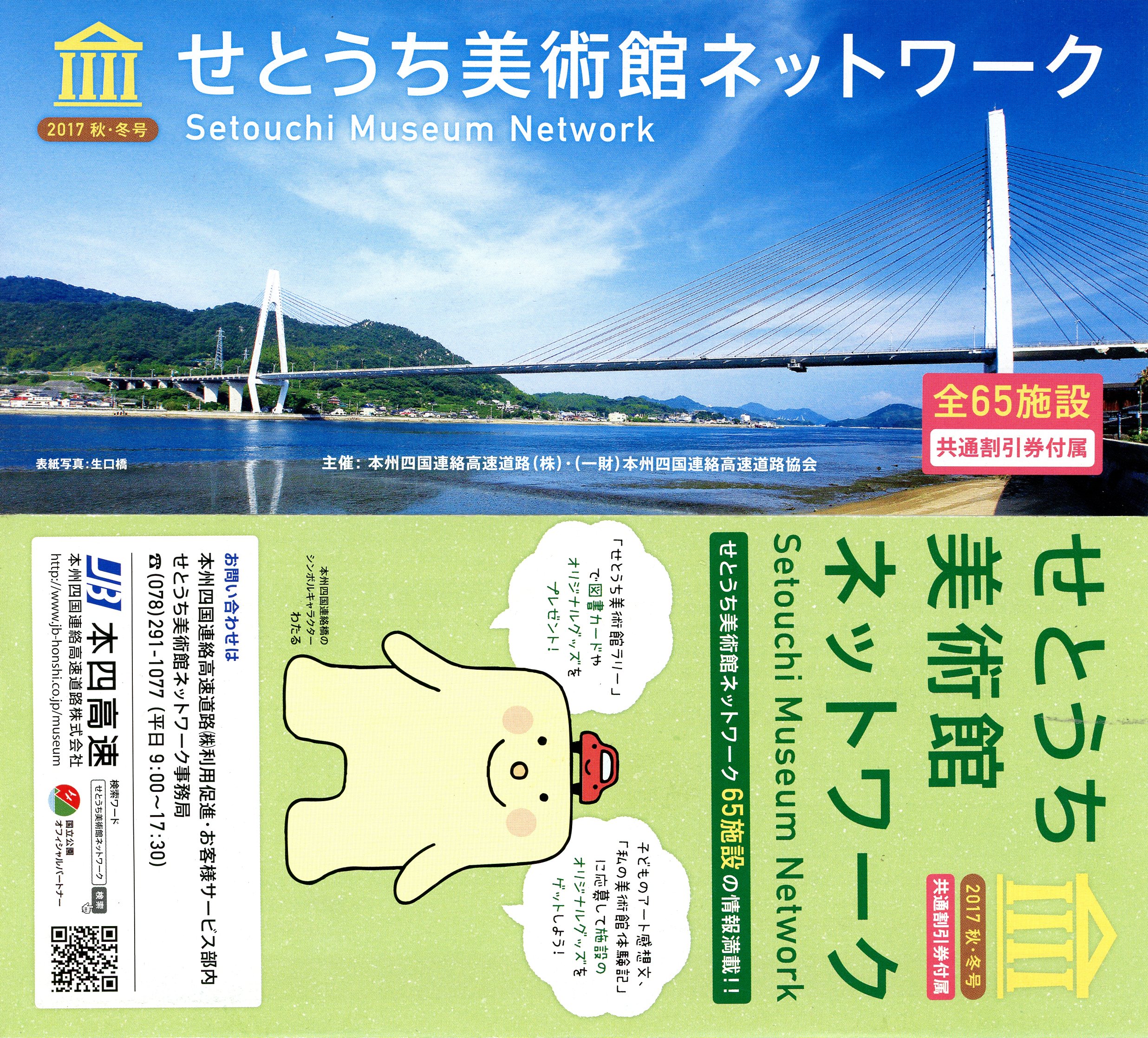 せとうち美術館ネットワーク2017秋冬”