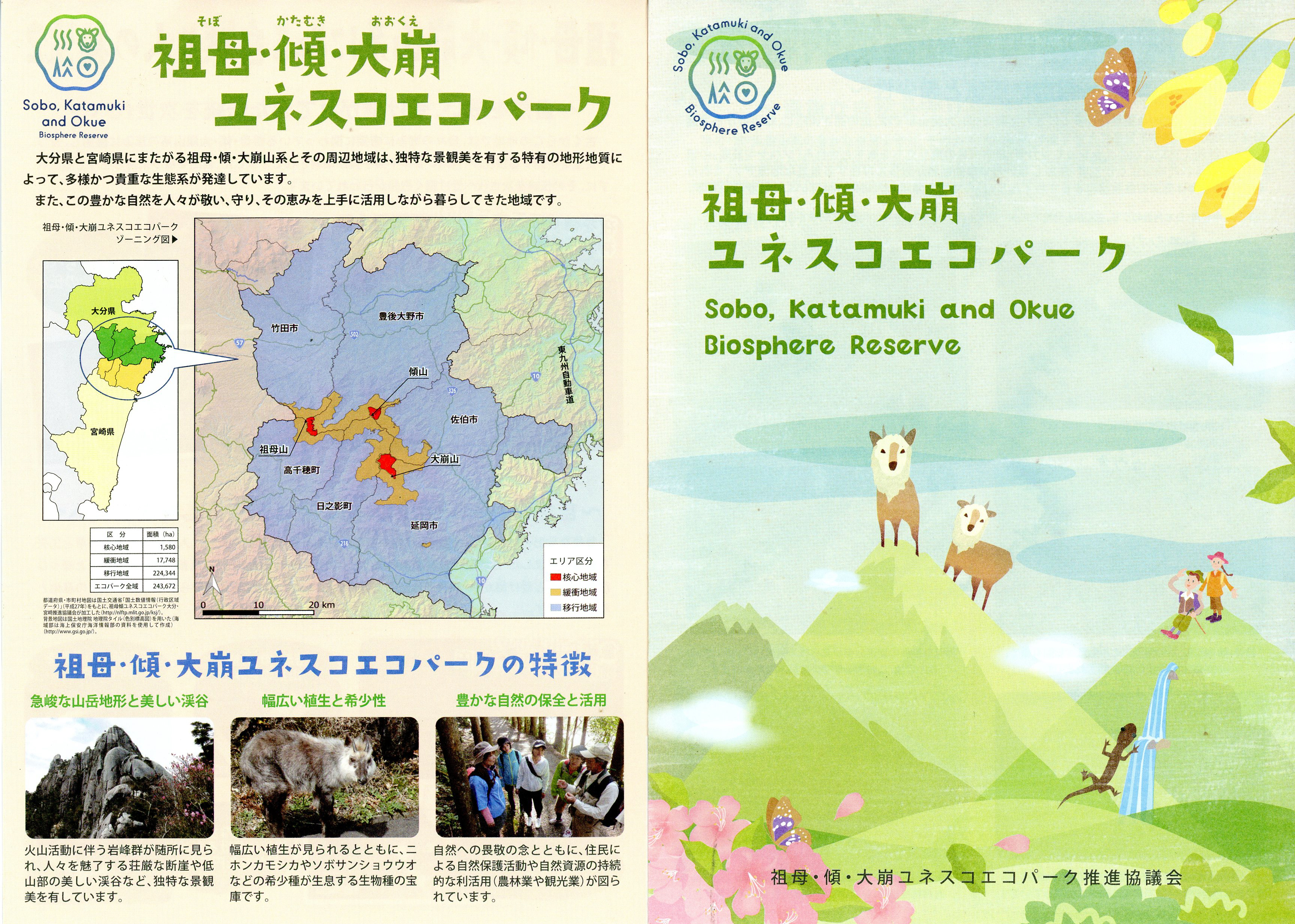 祖母・傾・大崩ユネスコエコパーク