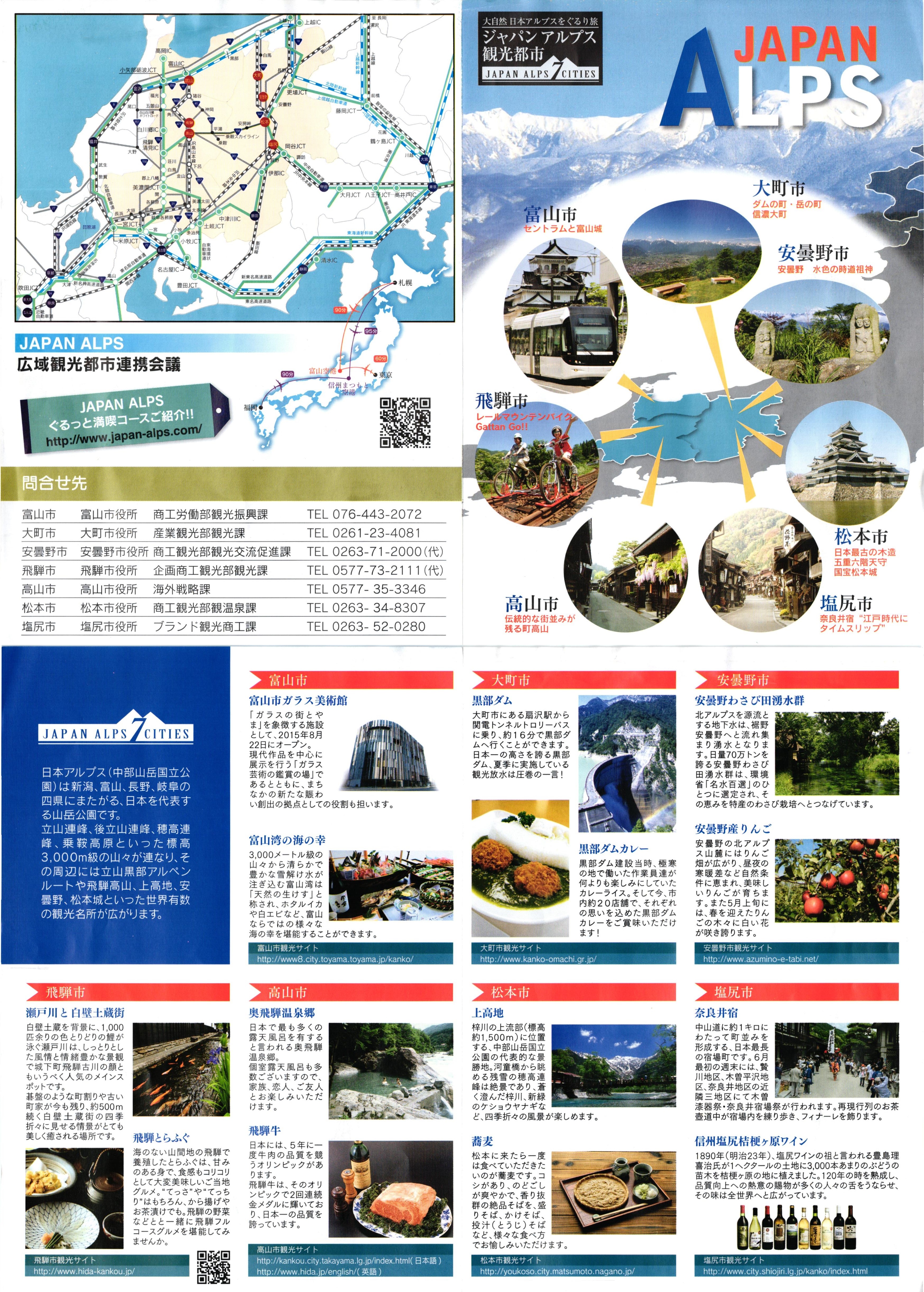 ジャパンアルプス観光都市