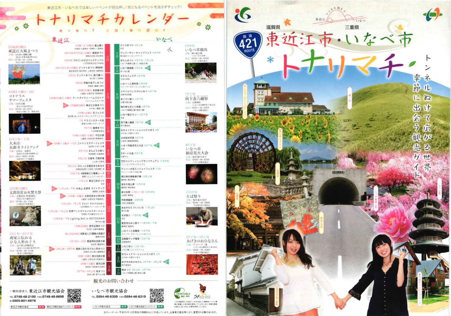 東近江市・いなべ市トナリマチ