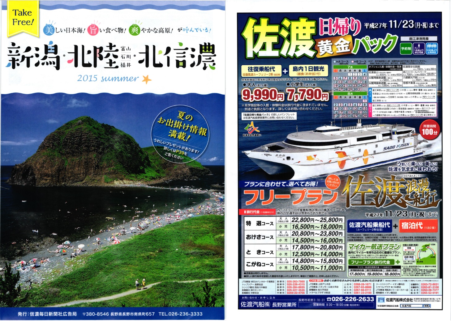 新潟・北陸・北信濃2015