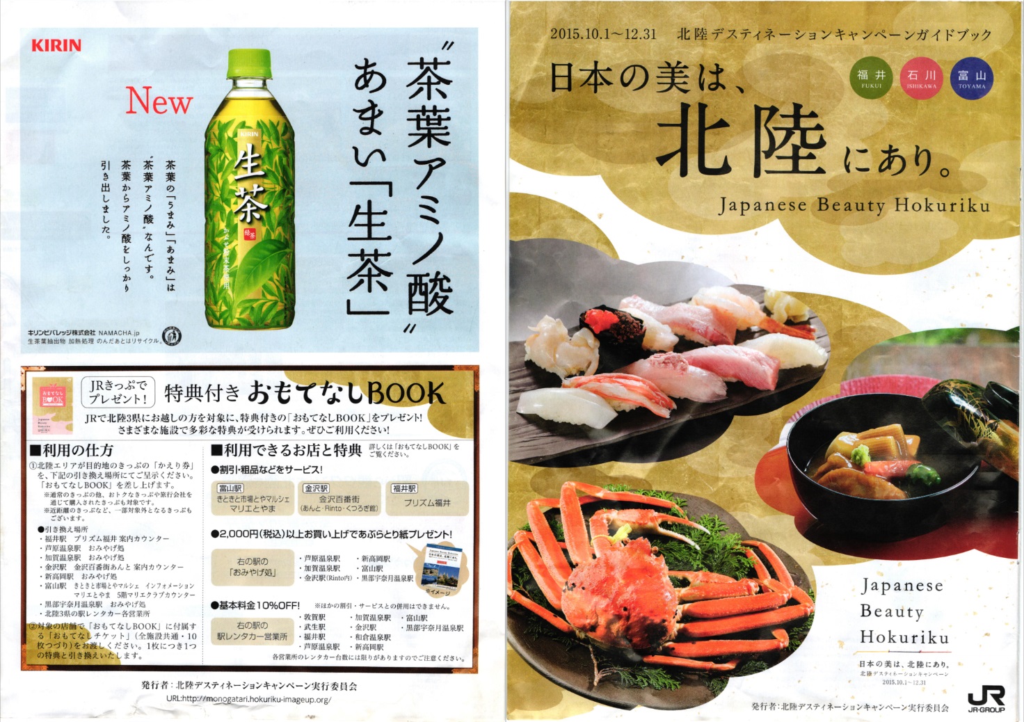 日本の美は、北陸にあり。2015