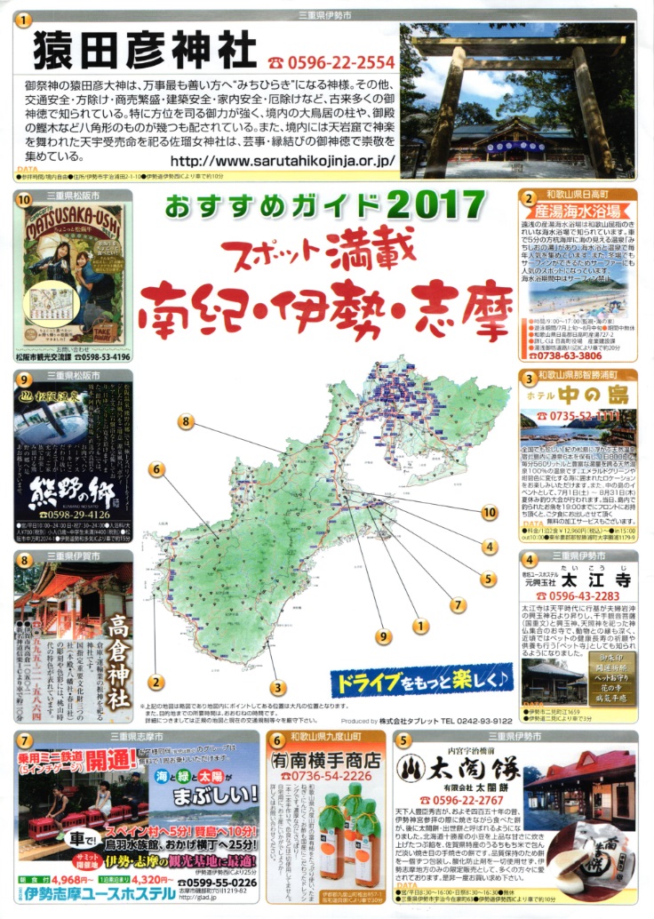 スポット満載 南紀伊勢志摩